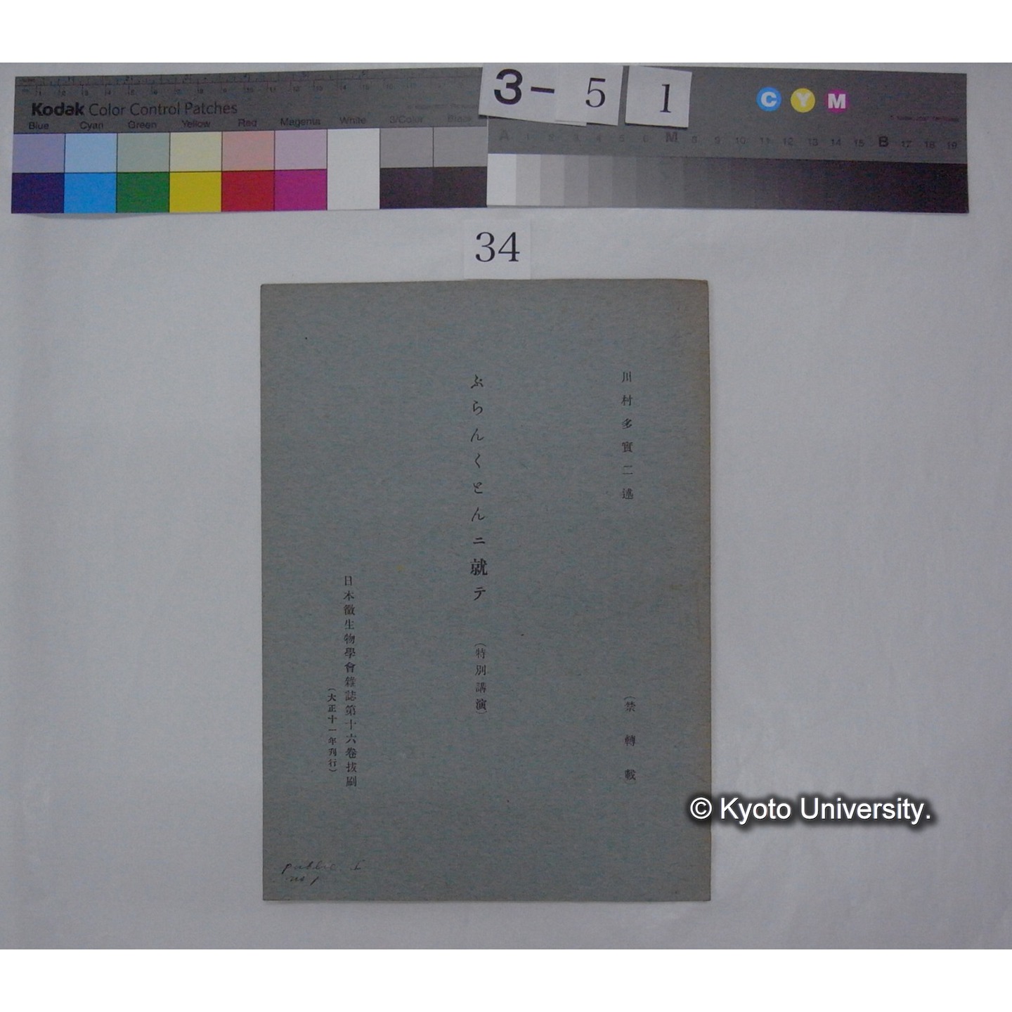 ぷらんくとんニ就テ; (特別講演) / 川村多實二述 (日本微生物学会雑誌; 16巻抜刷) (1)