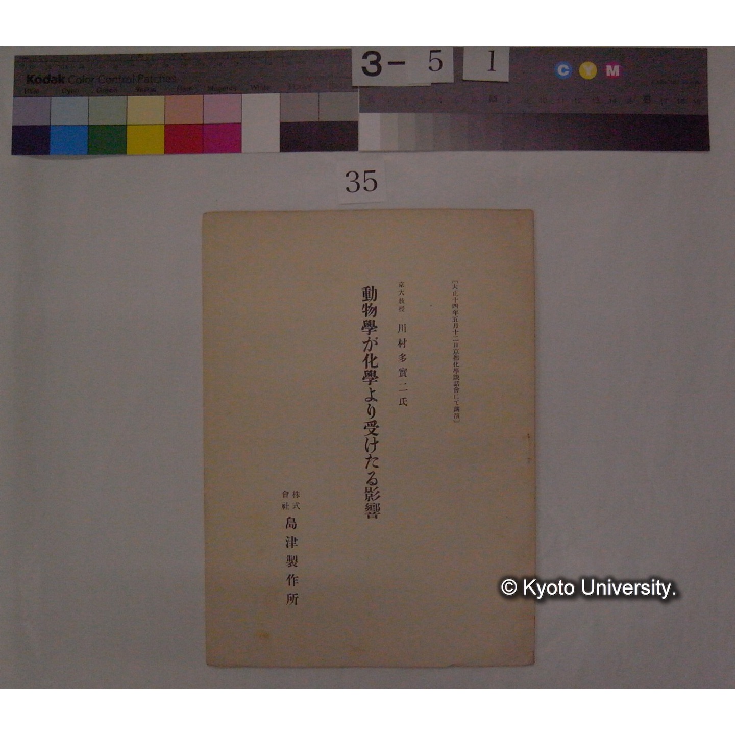 動物学が化学より受けたる影響 / 川村多實二 (大正14年5月12日京都化学談話会にて講演) (1)