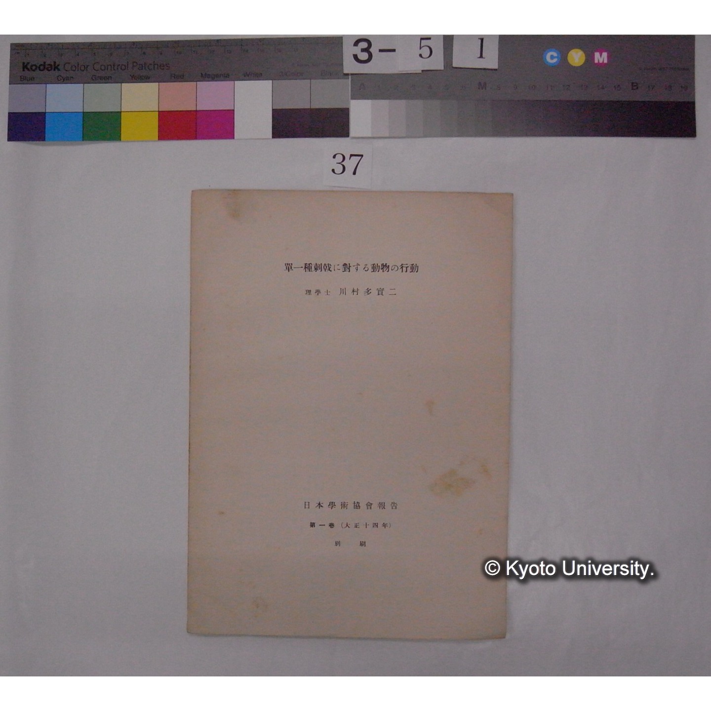 単一刺激に対する動物の行動 / 川村多實二 (日本学術協会報告; 1巻別刷) (1)