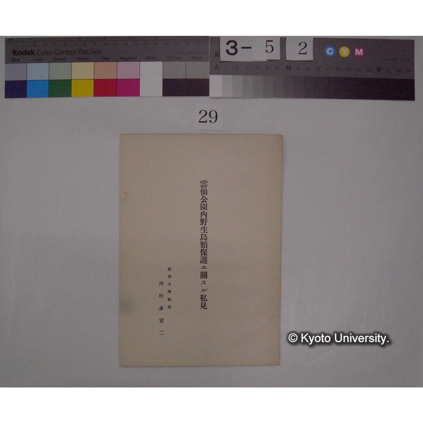 雲仙公園内野生鳥類保護ニ関スル私見 / 川村多實二 (1)