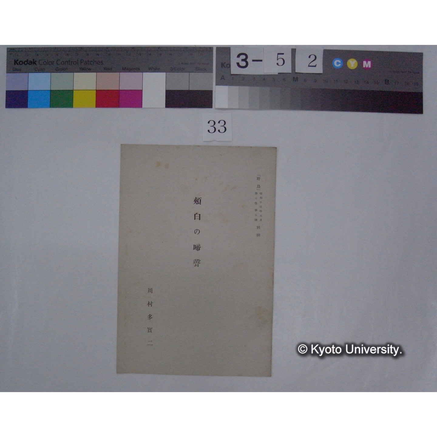 頬白の啼声 / 川村多實二 (野鳥; 7巻5号別刷) (1)