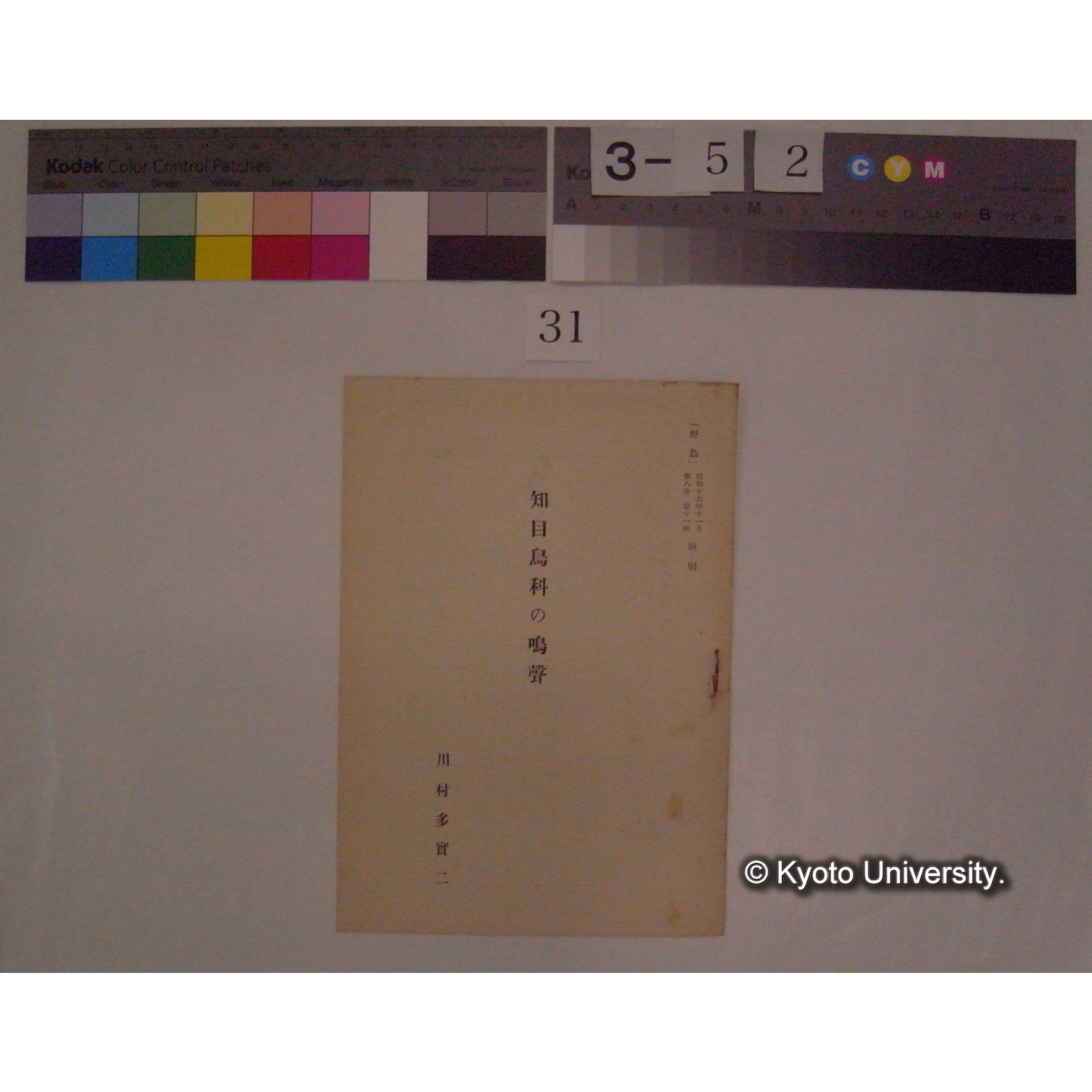 知目鳥科の鳴声 / 川村多實二 (野鳥; 8巻11号別刷) (1)