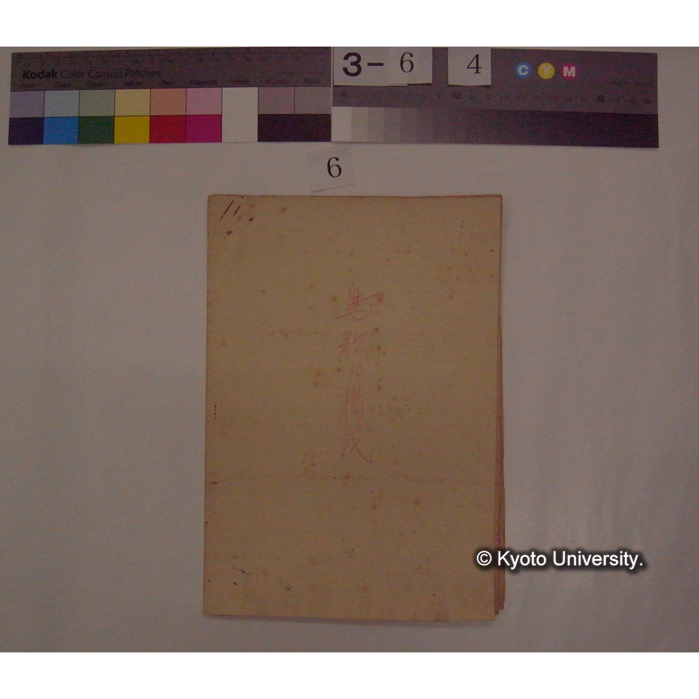 鳥歌の構成 / (川村多實二) [直筆ノート] (1)