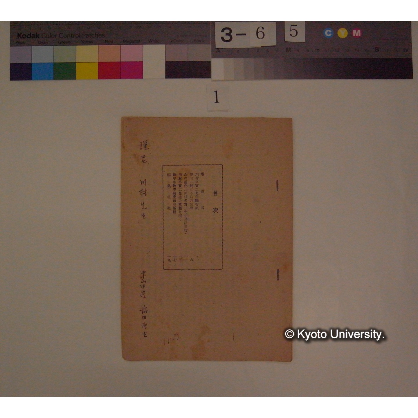 (津山中学生物研究部機関誌 : 川村多實二氏による講話などの記録冊子) / 津山中学生物研究部 (1)