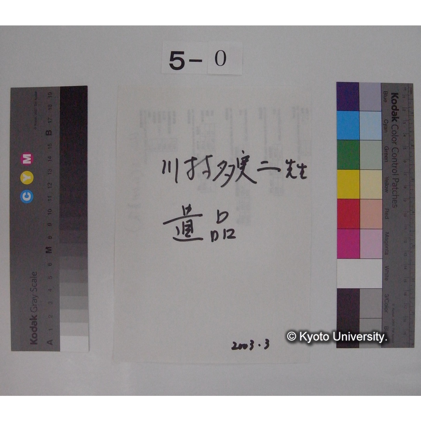 受入時メモ(「川村多実(ママ)二先生」/遺品) (1)