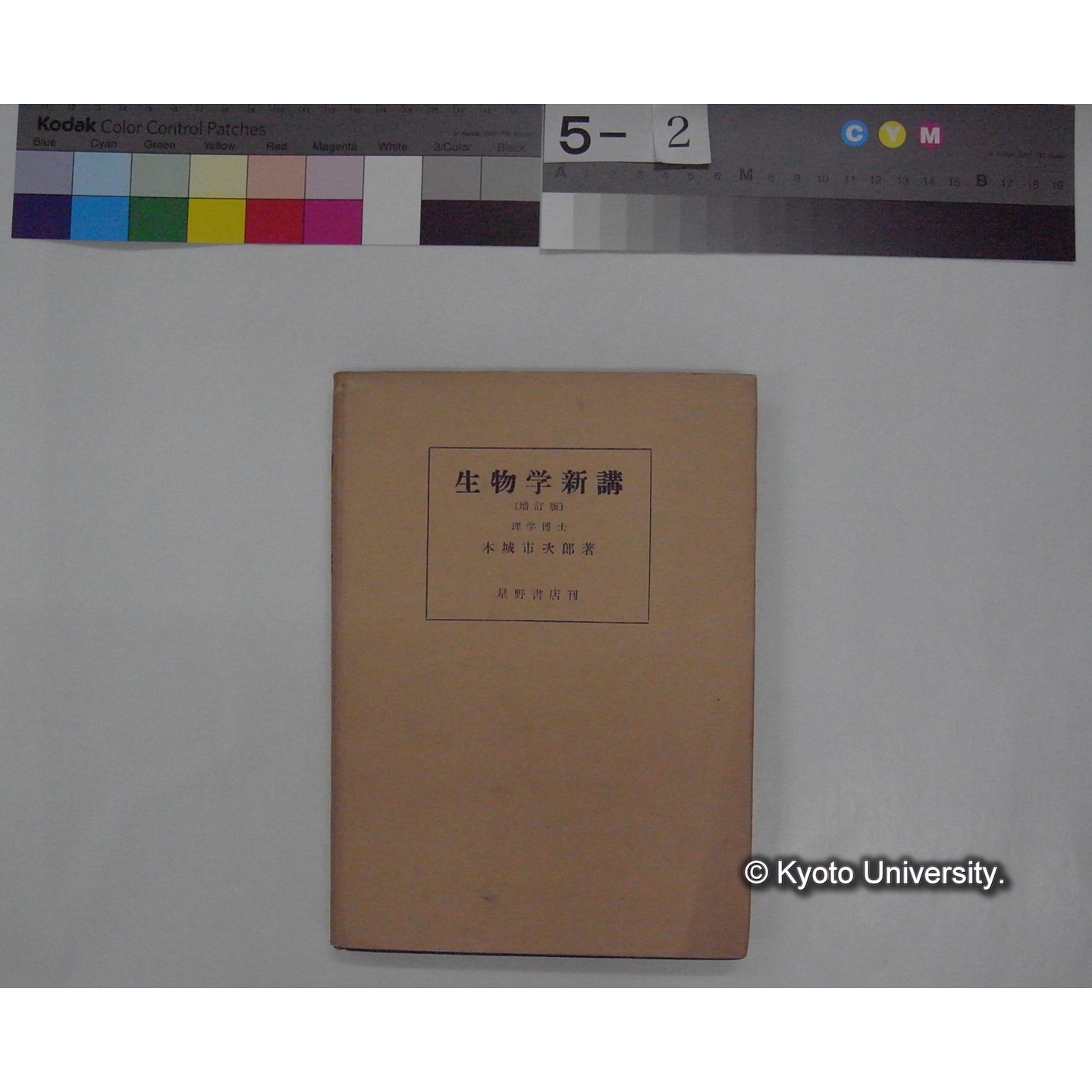 生物学新講 / 本城市次郎著 (増補版) (1)