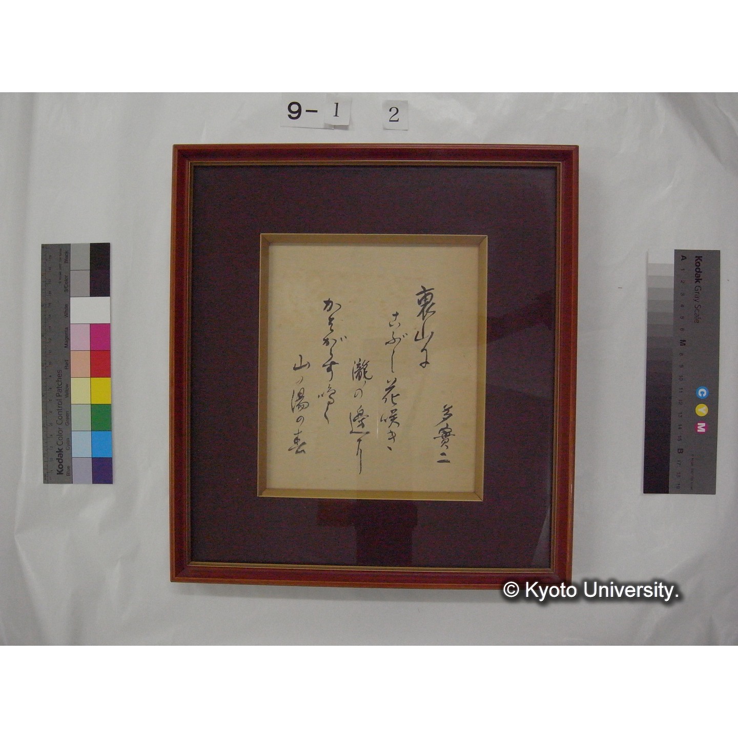 宮地傳三郎氏寄贈色紙額「裏山に」 / 川村多實二[詠・書] (1)