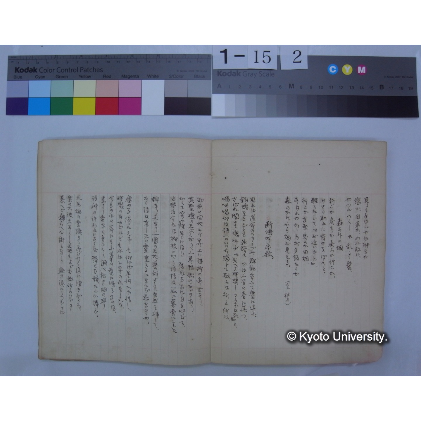 第二集 晩翠 桂月 酔茗 雨江 幼天鵠 東圃 (詩歌書写ノート)　[直筆書写] / (川村多實二) (6)