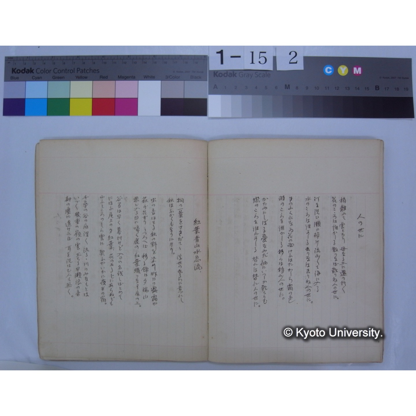 第二集 晩翠 桂月 酔茗 雨江 幼天鵠 東圃 (詩歌書写ノート)　[直筆書写] / (川村多實二) (15)