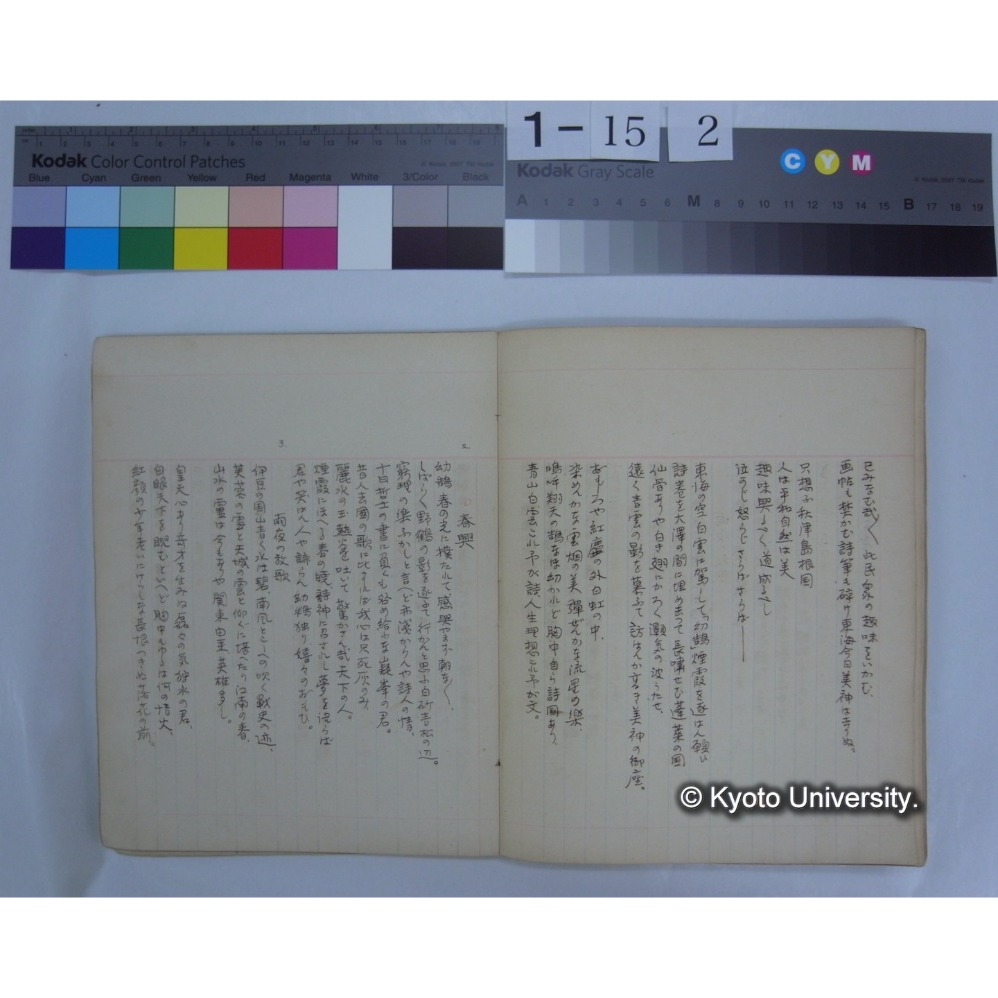 第二集 晩翠 桂月 酔茗 雨江 幼天鵠 東圃 (詩歌書写ノート)　[直筆書写] / (川村多實二) (17)