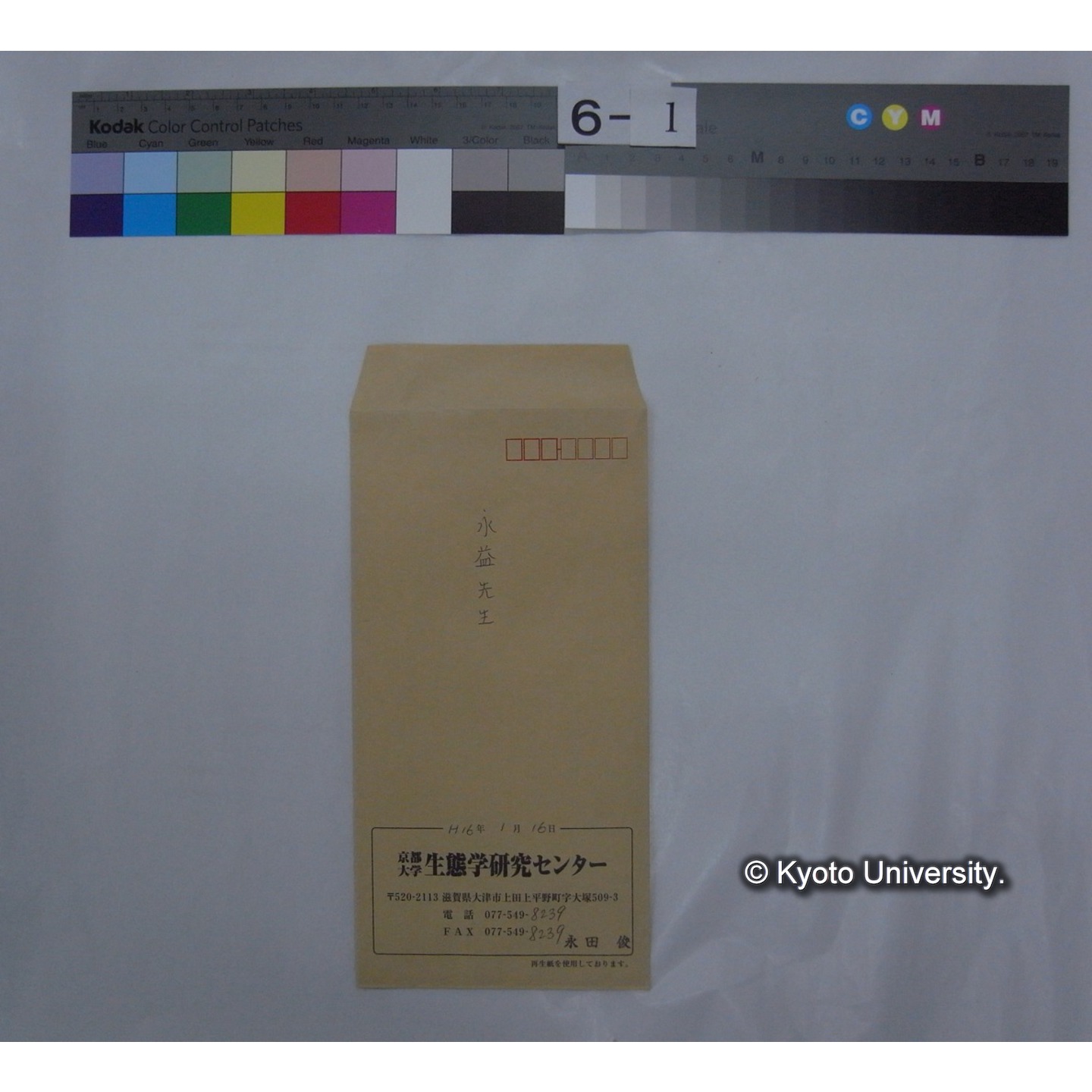 永田俊氏発永益英敏氏宛資料送り状 (1)