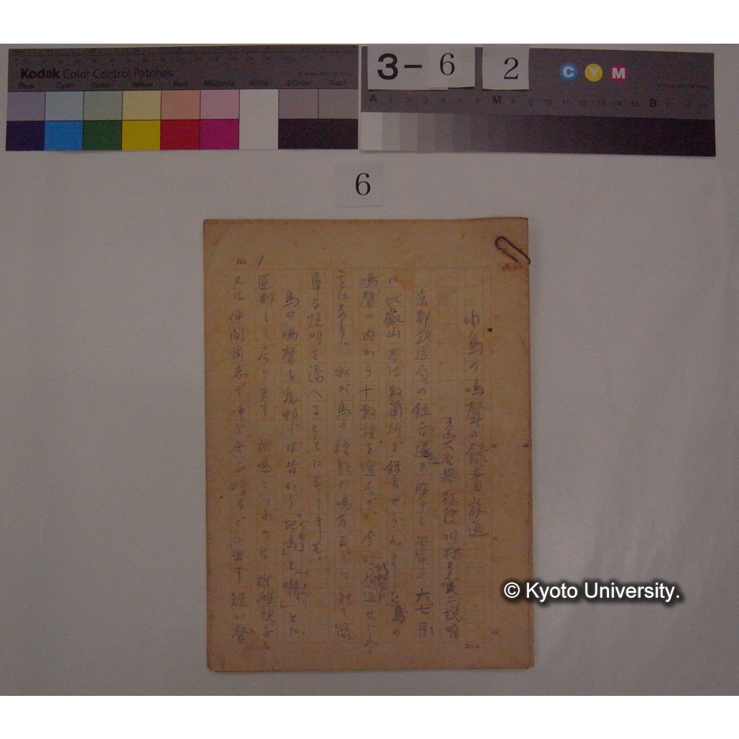 小鳥鳴声の録音放送 / 川村多實二説明 [直筆原稿] (1)