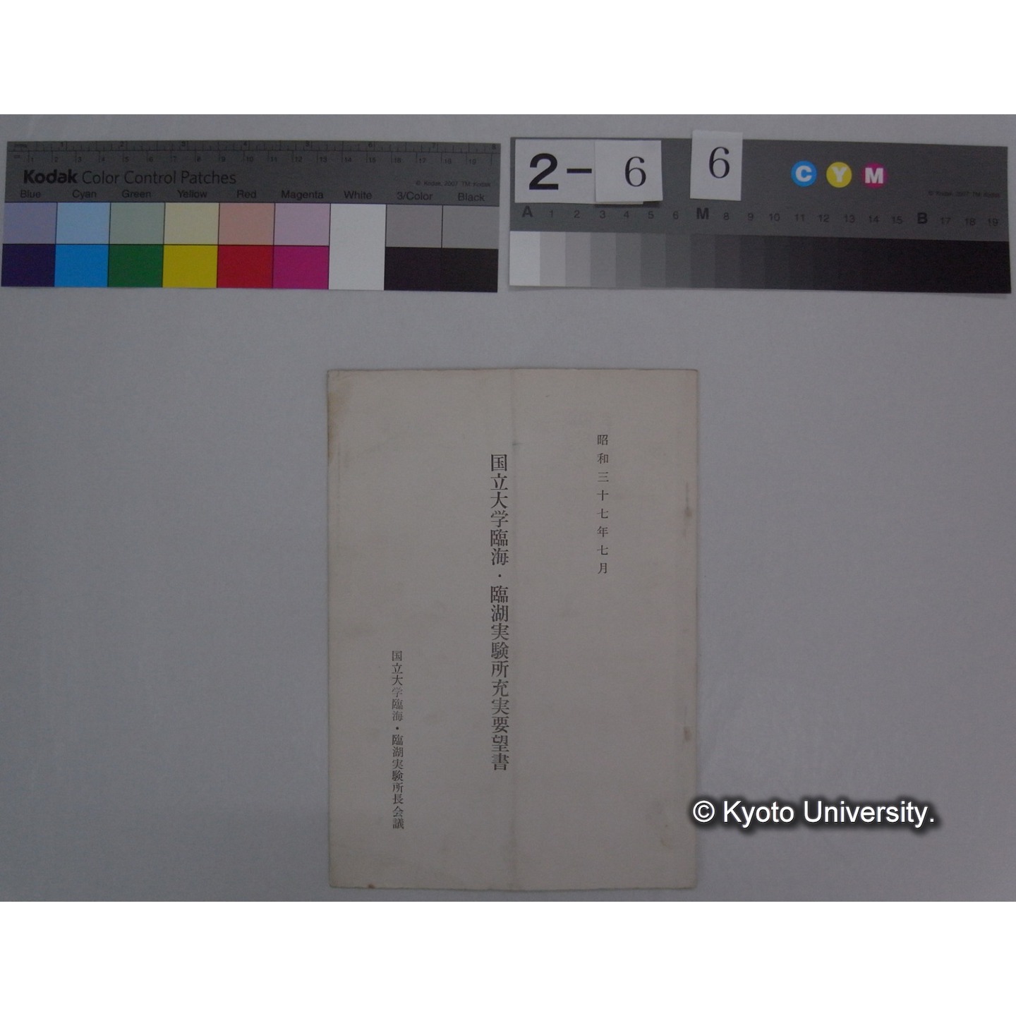 国立大学臨海・臨湖実験所充実要望書 昭和37年7月 / 国立大学臨海・臨湖実験所長会議 (1)