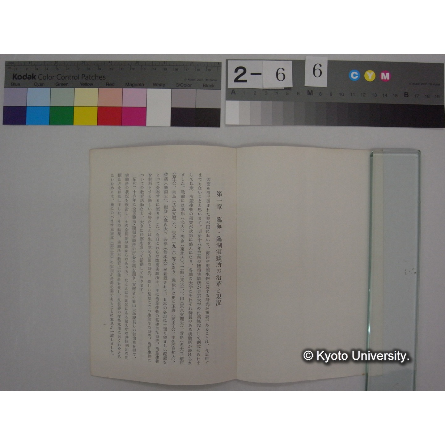 国立大学臨海・臨湖実験所充実要望書 昭和37年7月 / 国立大学臨海・臨湖実験所長会議 (2)