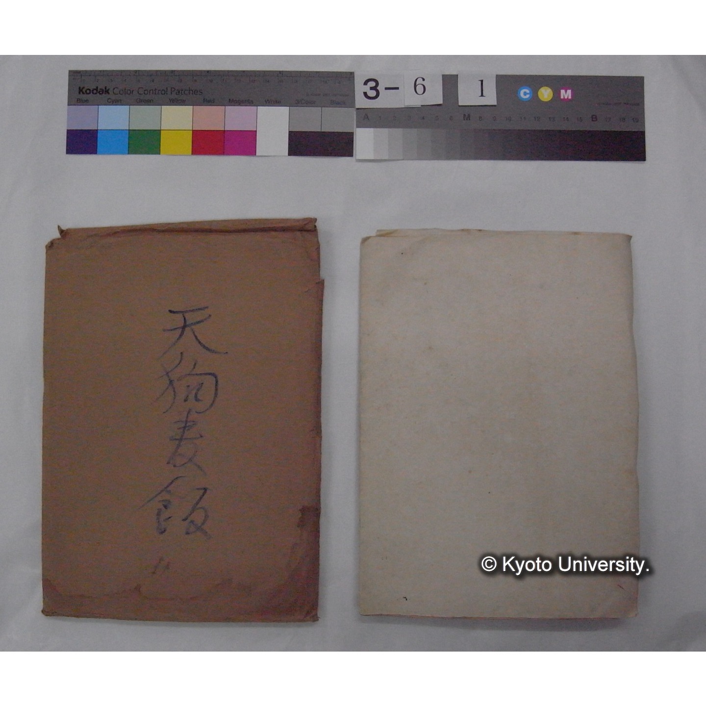 資料等 (「天狗麦飯」) (3)