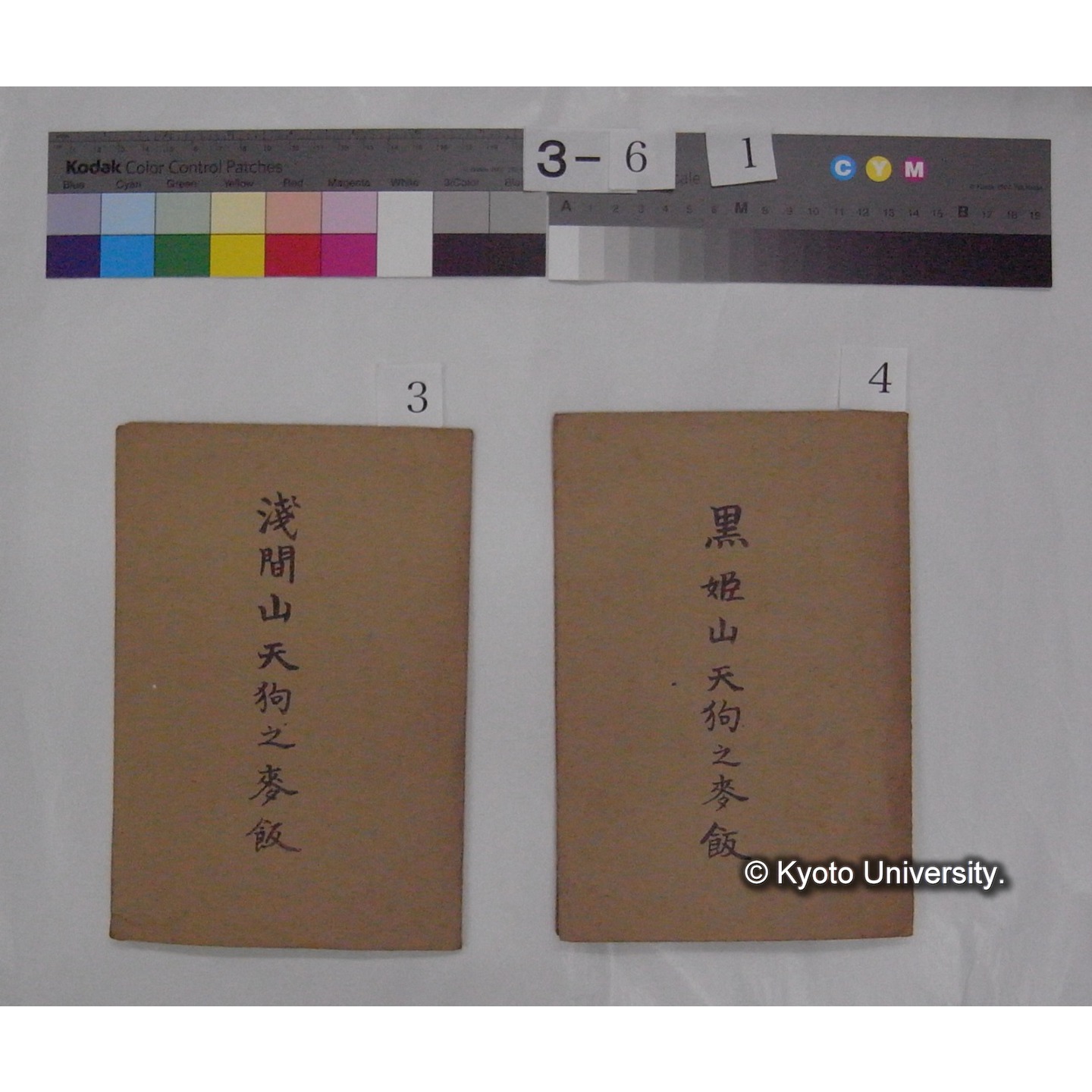 資料等 (「天狗麦飯」) (7)