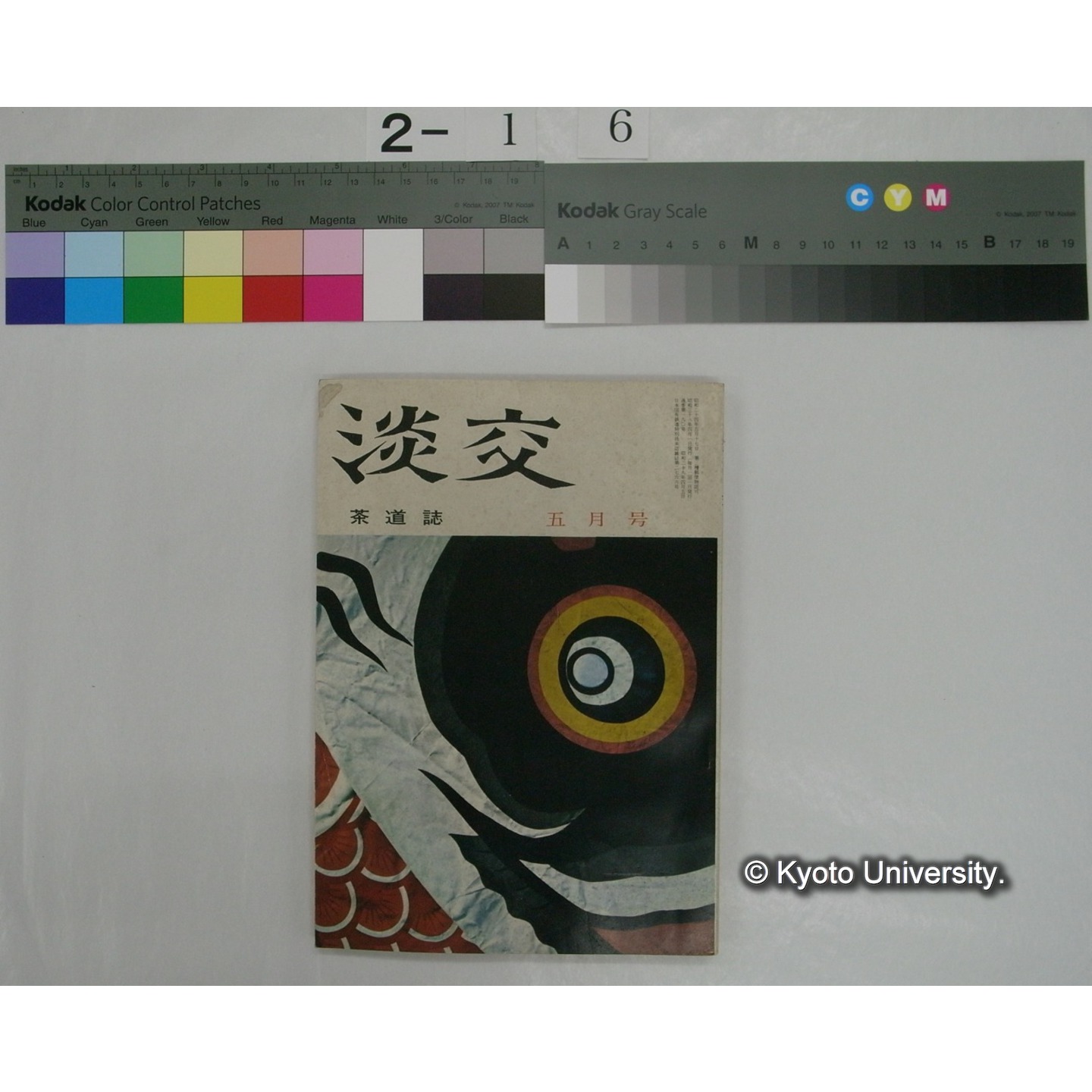 淡交 17巻5号(昭和38.5) / 淡交社 (1)