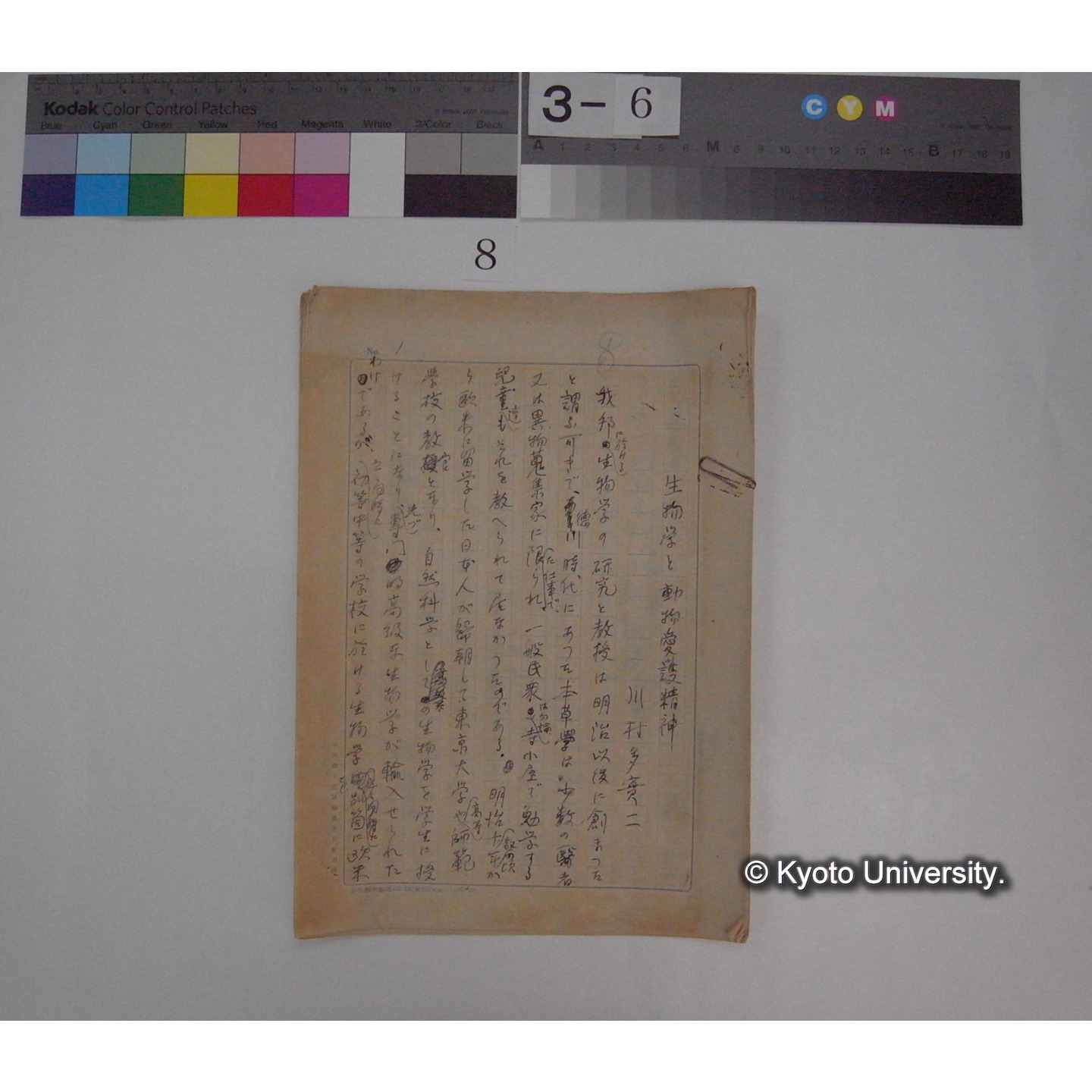 生物学と動物愛護精神 / 川村多實二 [直筆原稿] (1)