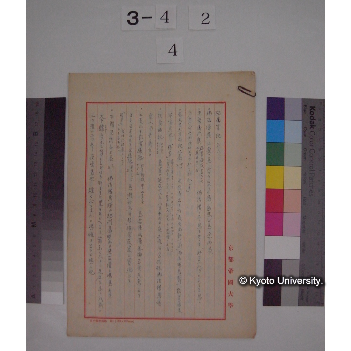 松屋筆記 第三 (写し,巻九十四の四十九) [直筆書写] / 川村多實二[写] (1)