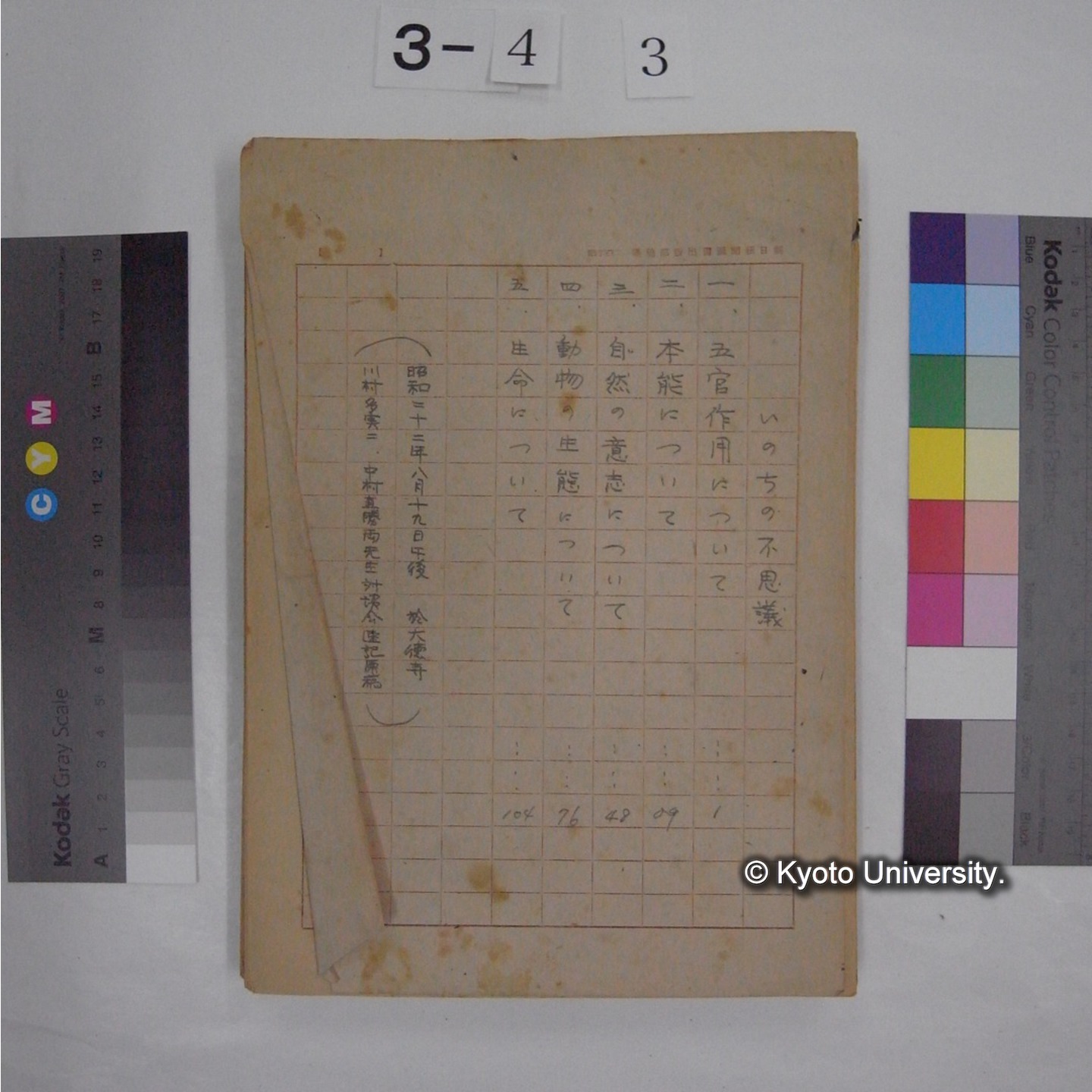 川村多實二氏・中村直勝氏 対談原稿 (昭和23.8.19) (4)