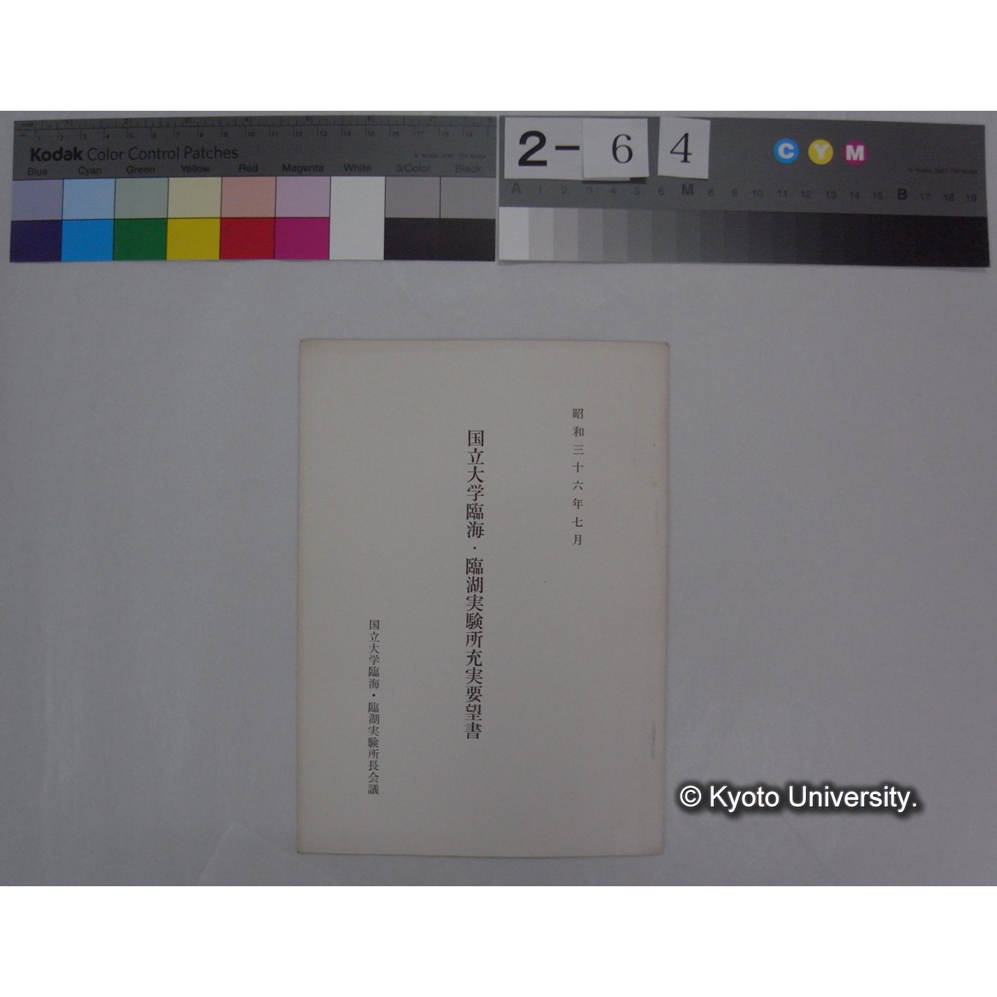 国立大学臨海・臨湖実験所充実要望書 昭和36年7月 / 国立大学臨海・臨湖実験所長会議 (1)