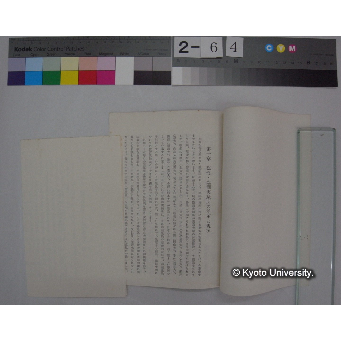 国立大学臨海・臨湖実験所充実要望書 昭和36年7月 / 国立大学臨海・臨湖実験所長会議 (2)