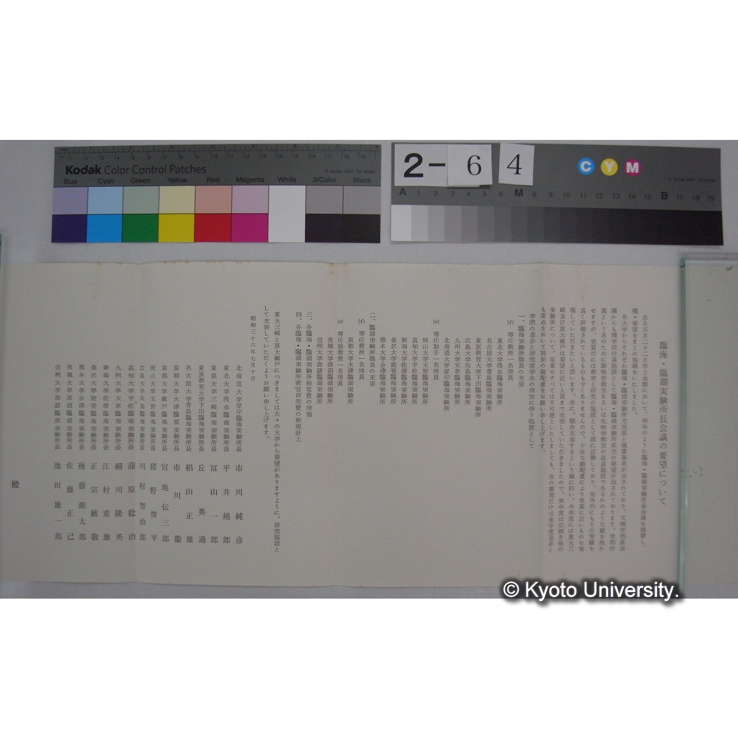 国立大学臨海・臨湖実験所充実要望書 昭和36年7月 / 国立大学臨海・臨湖実験所長会議 (4)