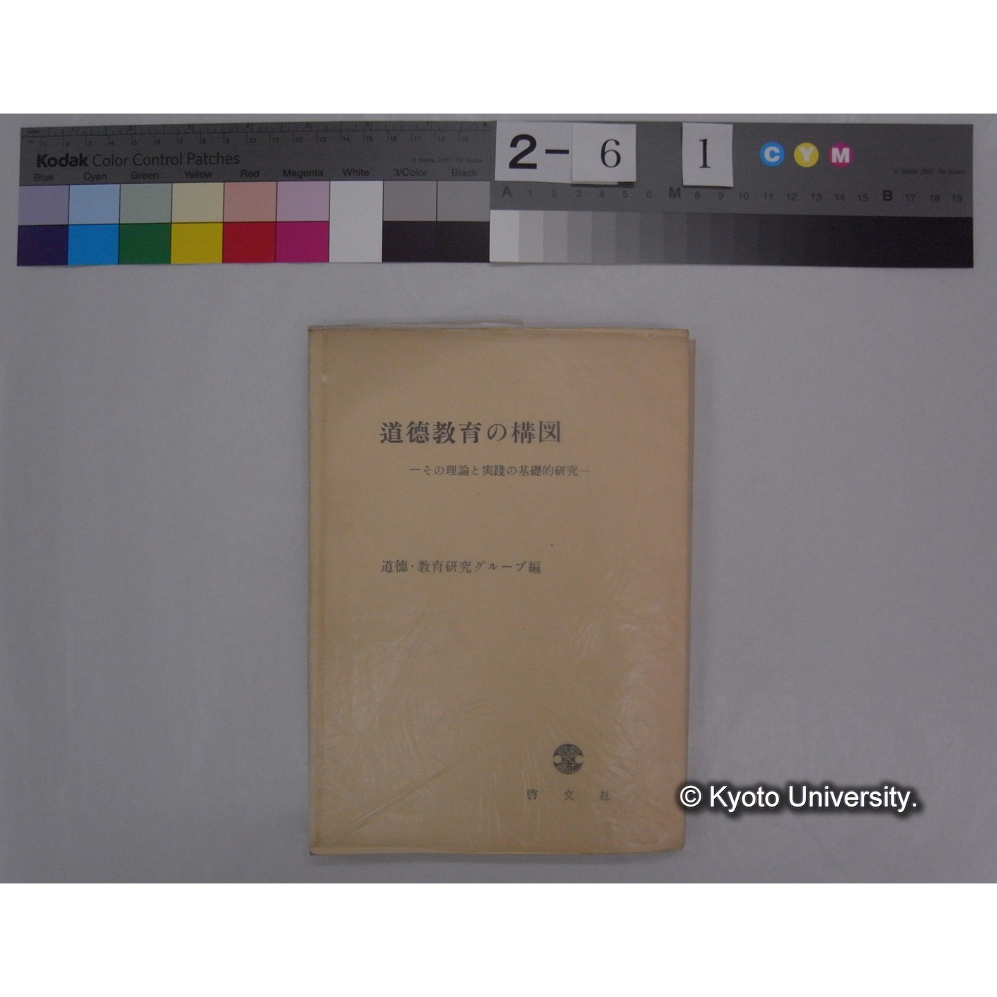 道徳教育の構図 : その理論と実践の基礎的研究 / 道徳・教育研究グループ編 (1)