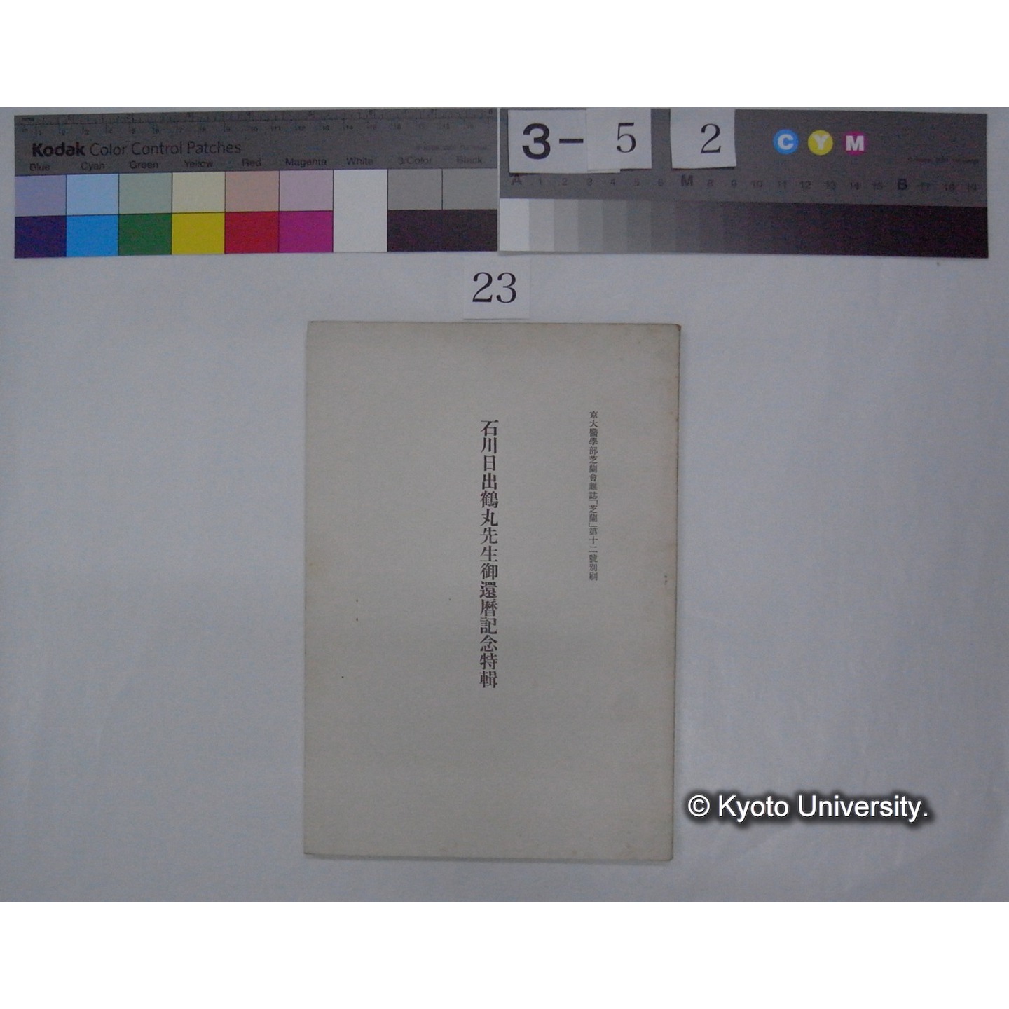 石川日出鶴丸先生御還暦記念特輯 (京大医学部芝蘭会雑誌「芝蘭」; 12号別刷) (1)