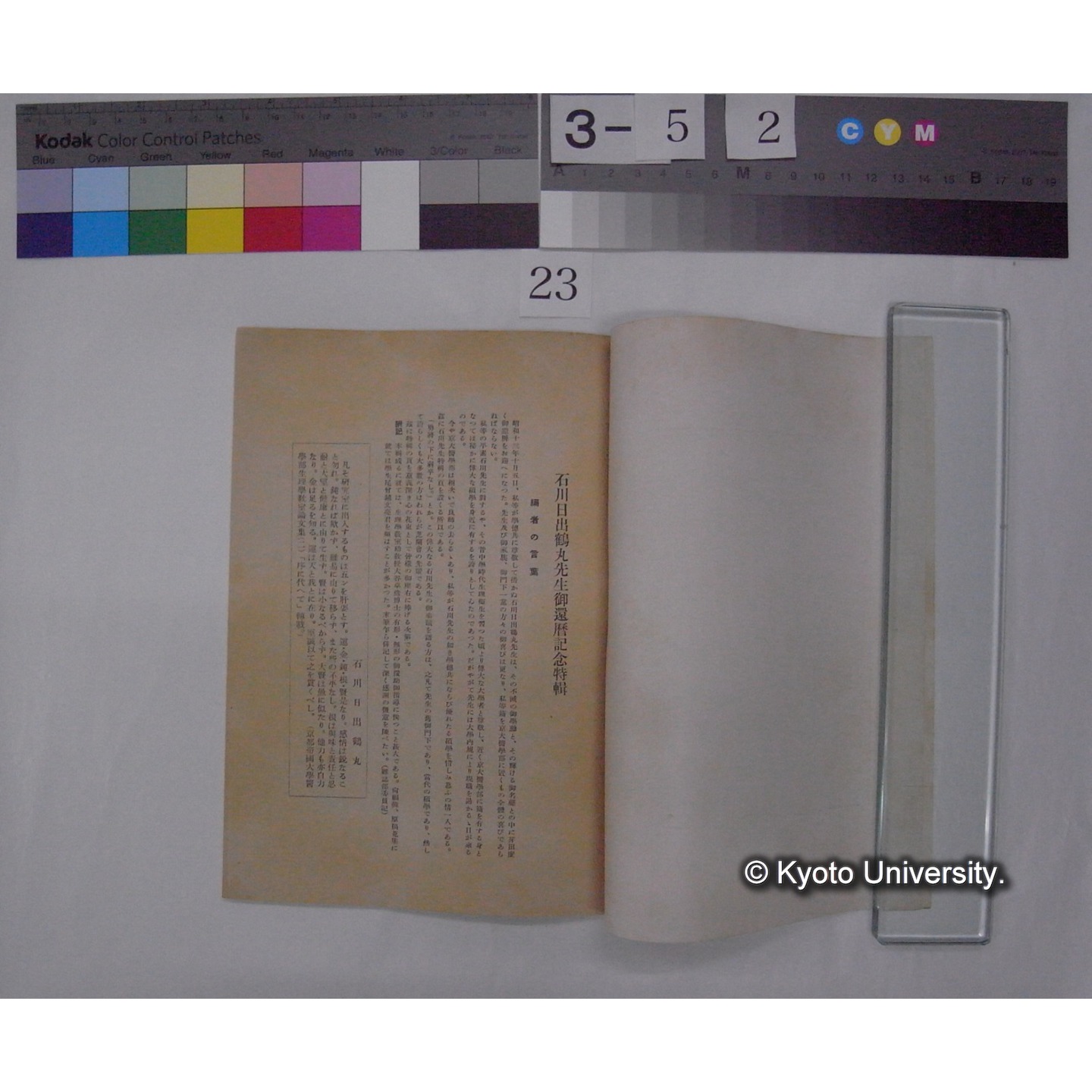 石川日出鶴丸先生御還暦記念特輯 (京大医学部芝蘭会雑誌「芝蘭」; 12号別刷) (3)