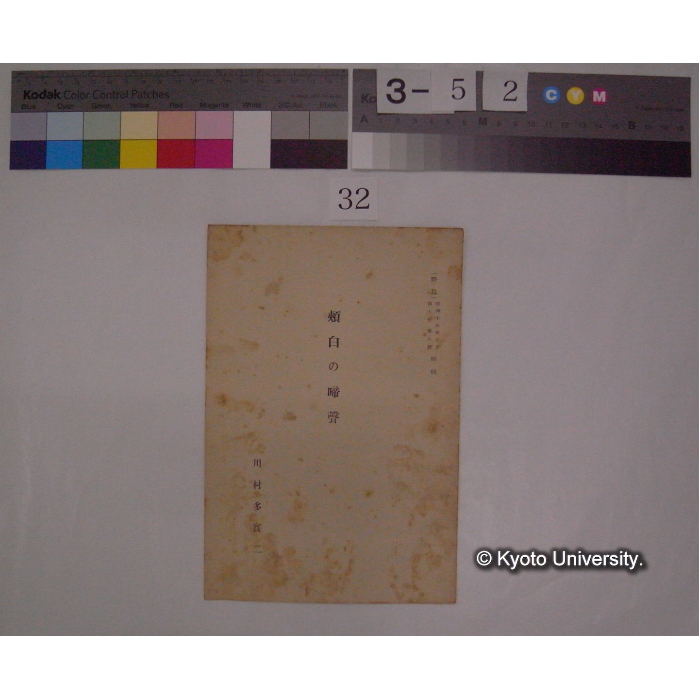 頬白の啼声 / 川村多實二 (野鳥; 7巻5号別刷) (1)