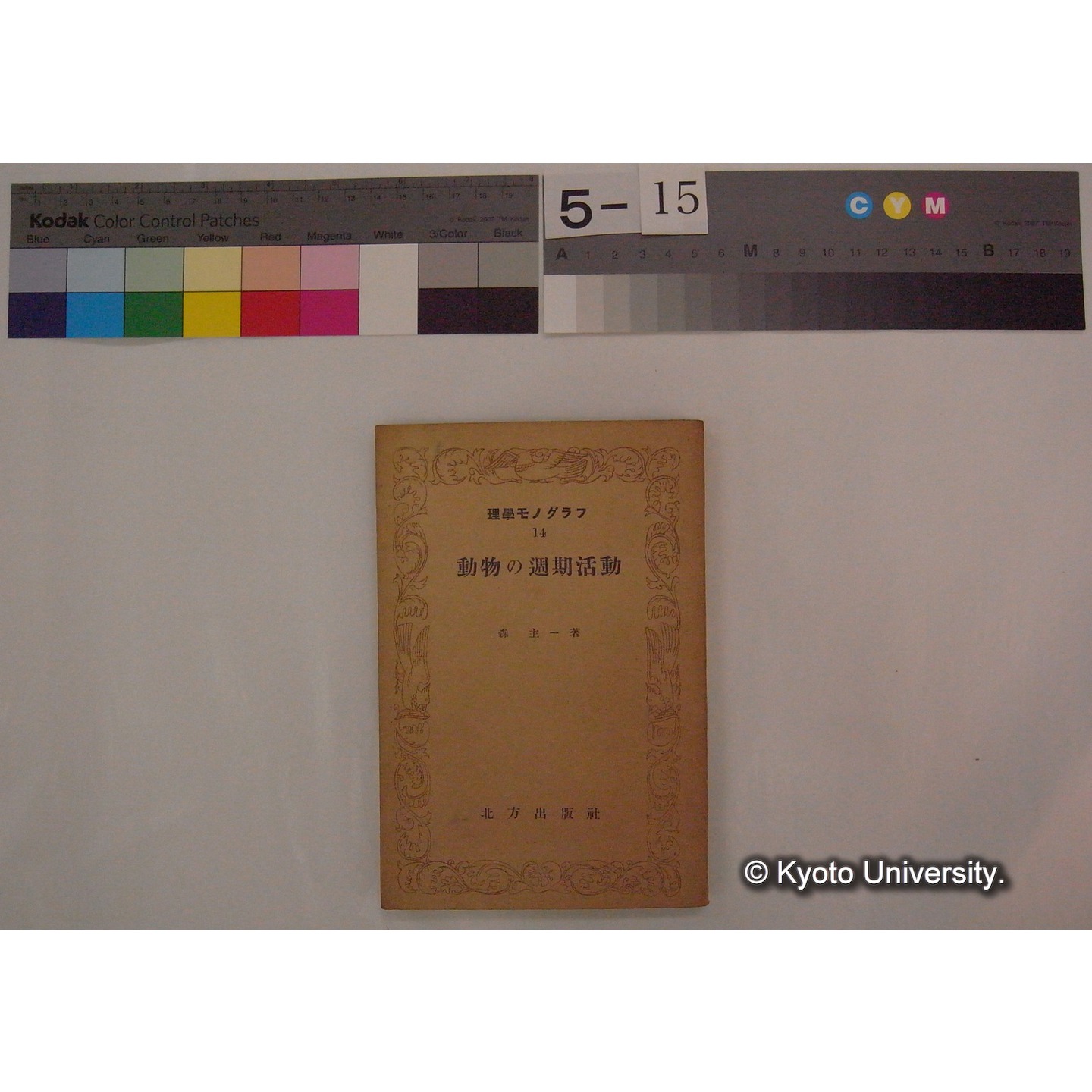 動物の周期活動 / 森主一著 (理学モノグラム; 14) (1)