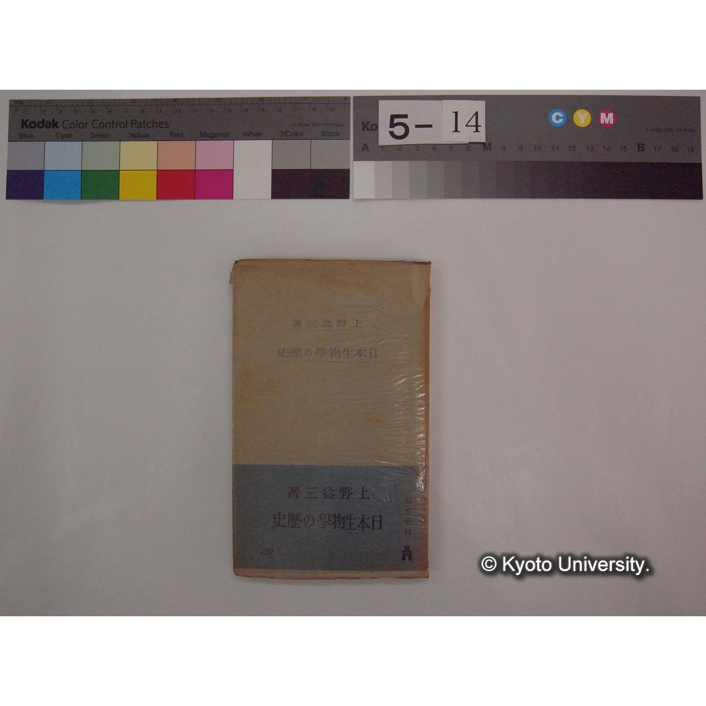 日本生物学の歴史 / 上野益三著 (教養文庫: 19) (1)