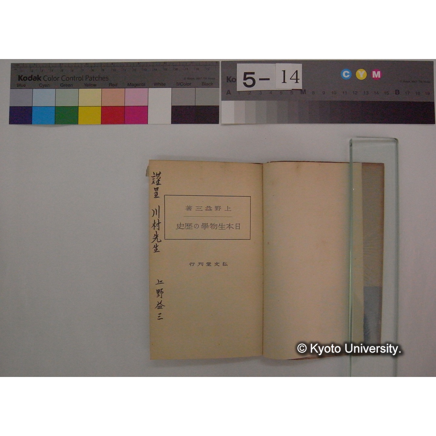日本生物学の歴史 / 上野益三著 (教養文庫: 19) (2)