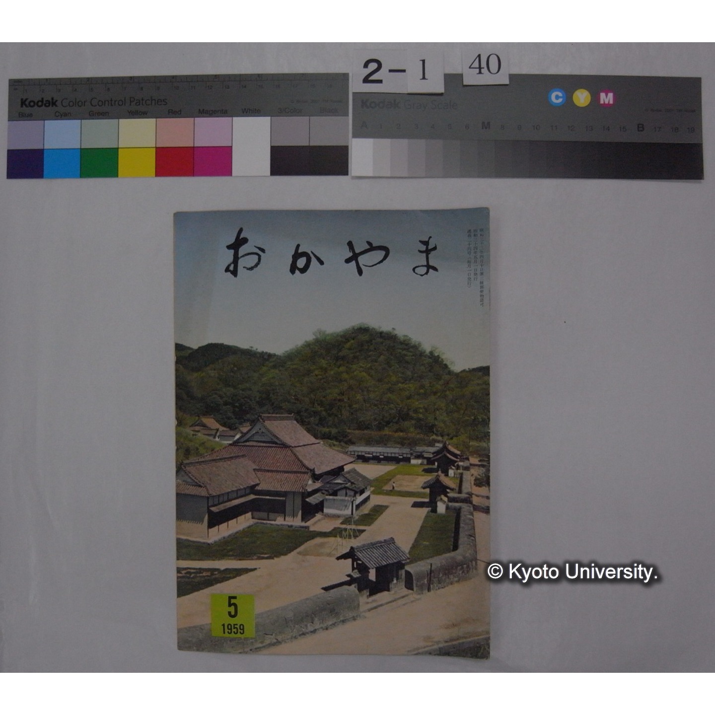 おかやま (3巻5号,昭和34.5) / 岡山広報協会 (部分) (1)