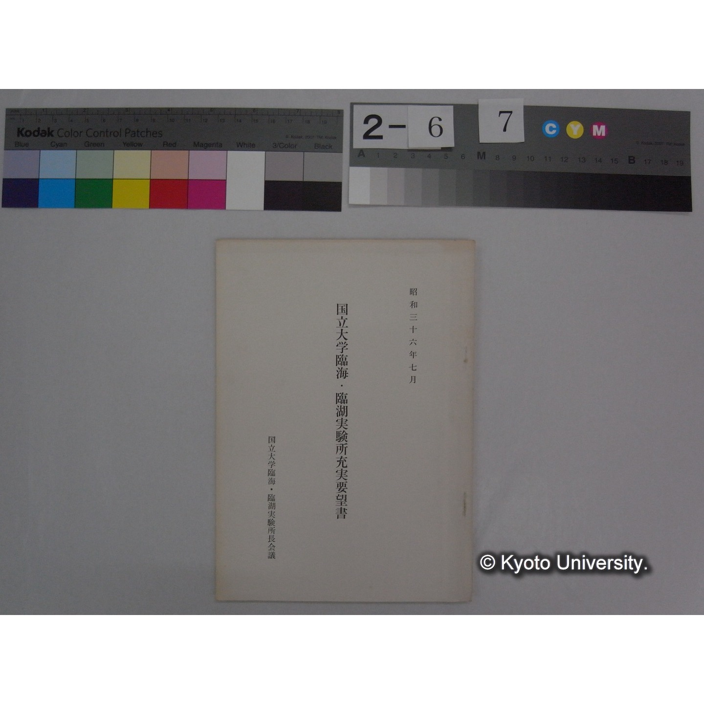 国立大学臨海・臨湖実験所充実要望書 昭和36年7月 / 国立大学臨海・臨湖実験所長会議 (1)