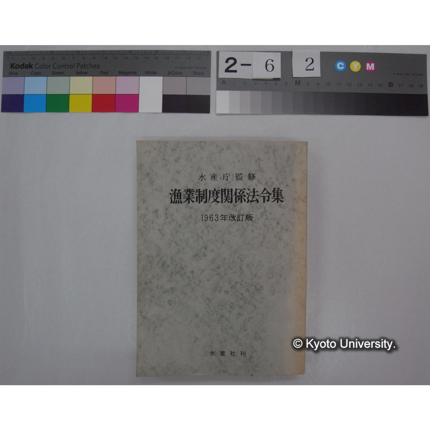 漁業制度関係法令集 1963年改訂版 / (水産庁監修) (1)