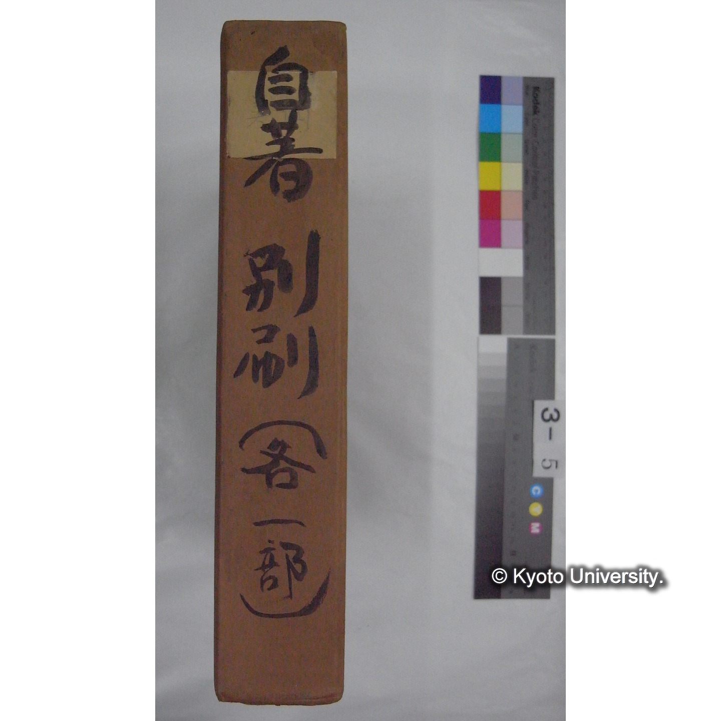 別刷・抜刷等 (「自著別刷(各一部)」) (2)