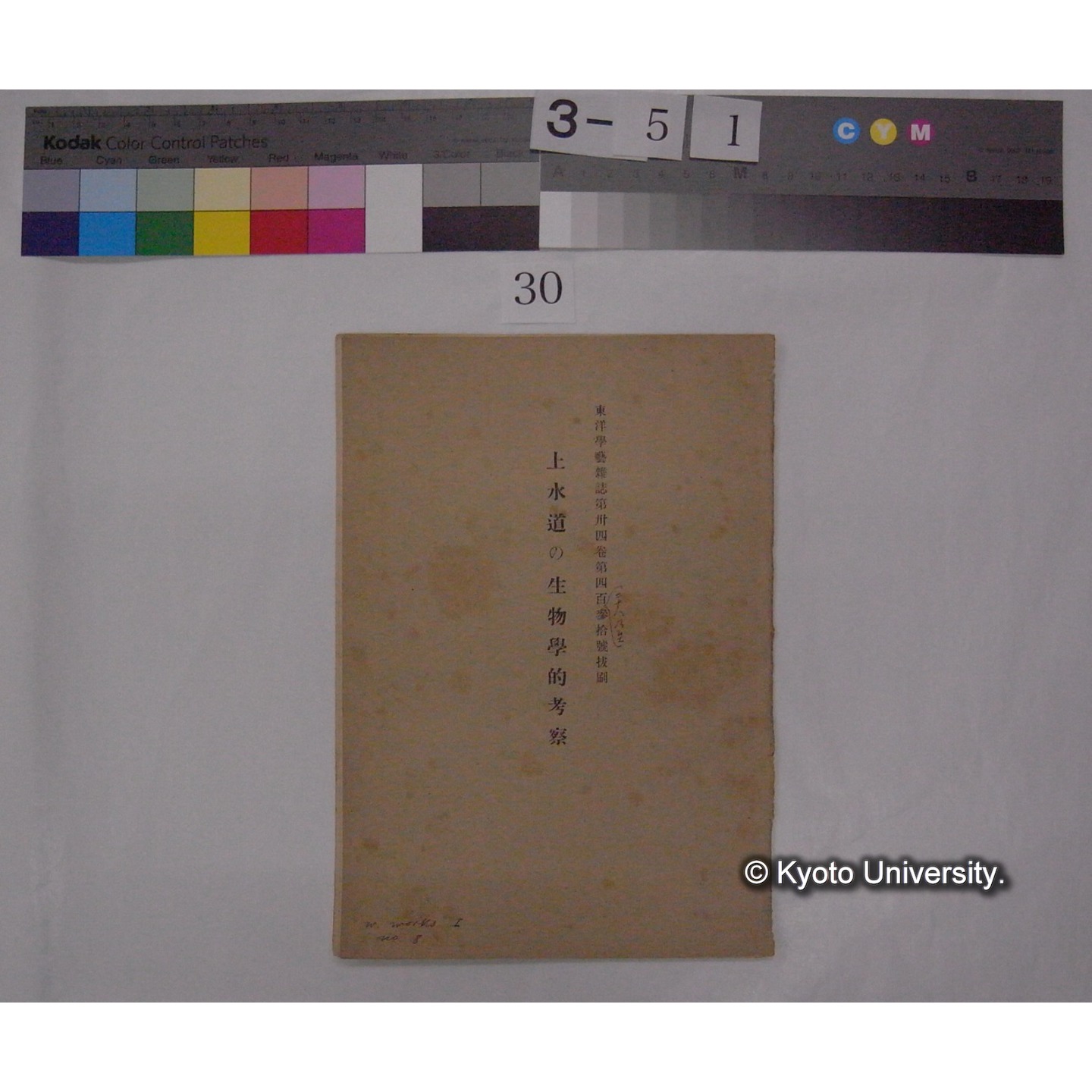 上水道の生物学的考察 / 川村多實二 (東洋学芸雑誌; 34巻428-430号抜刷) (1)