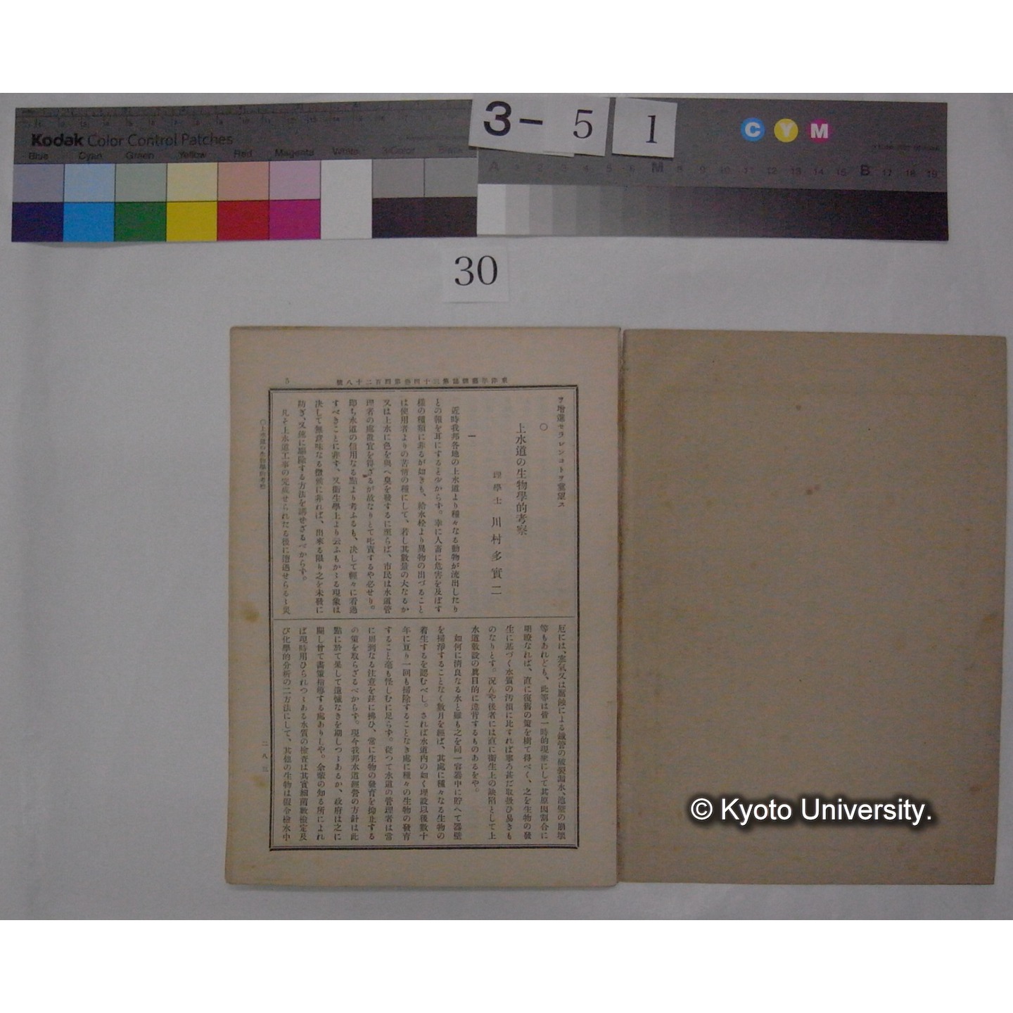 上水道の生物学的考察 / 川村多實二 (東洋学芸雑誌; 34巻428-430号抜刷) (2)