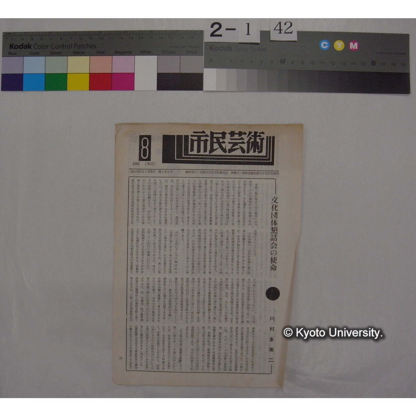 市民芸術 (2巻3号,昭和36.8) / 京都市文化団体懇話会 (1)