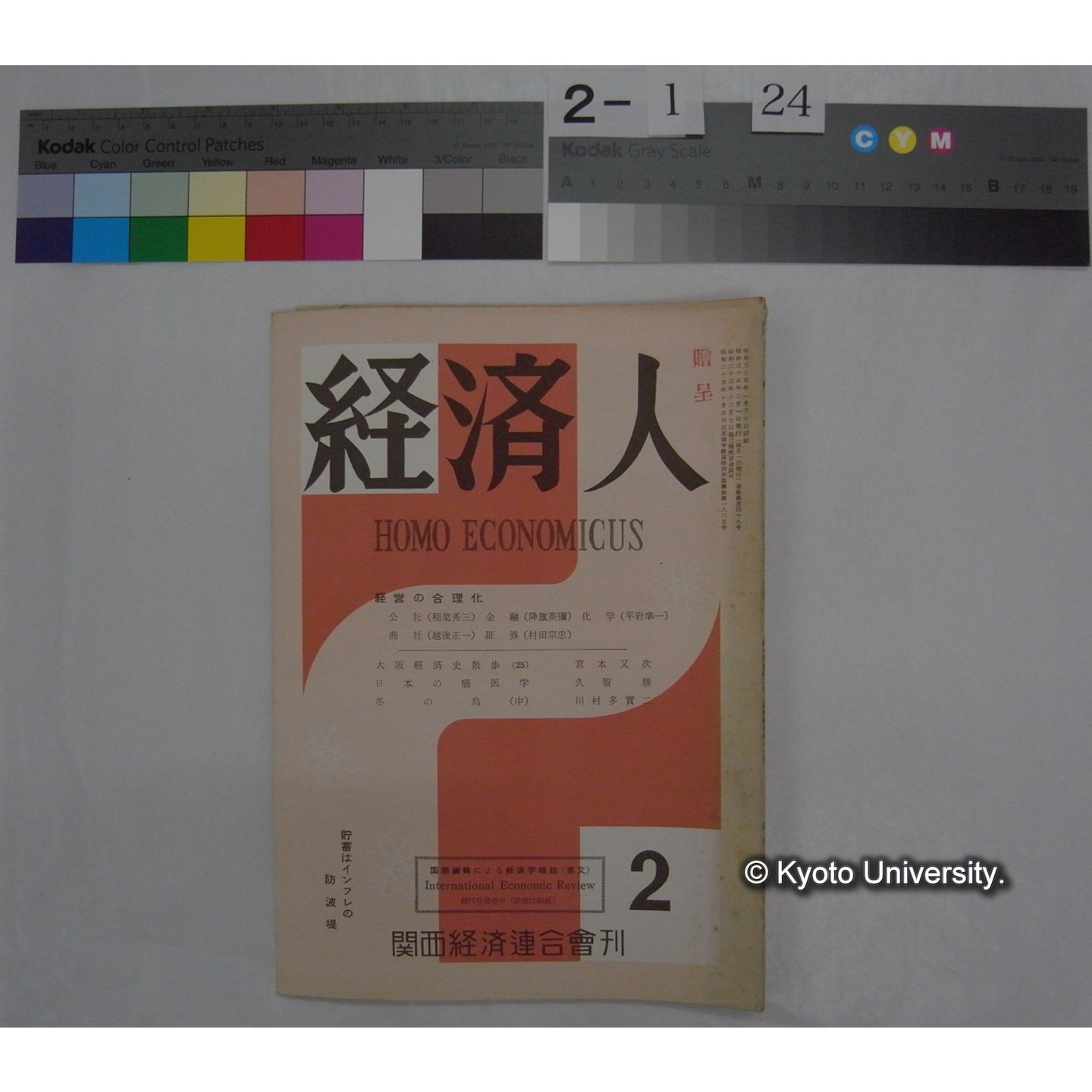 経済人 : HOMOECONOMICUS (14巻2号,昭和35.2) / 関西経済連合会刊 (1)