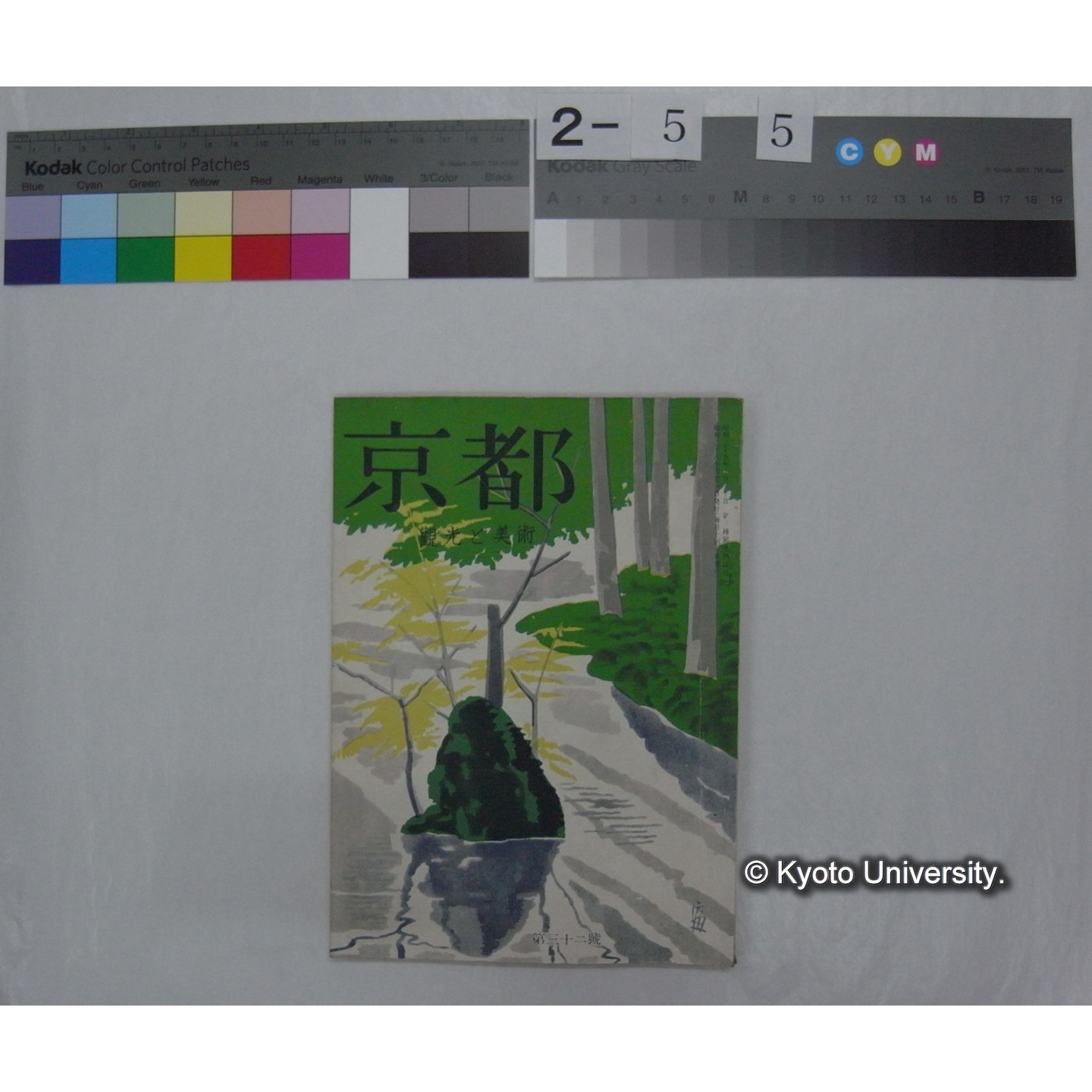 京都 : 観光と美術 (32号,昭和28.6) (1)