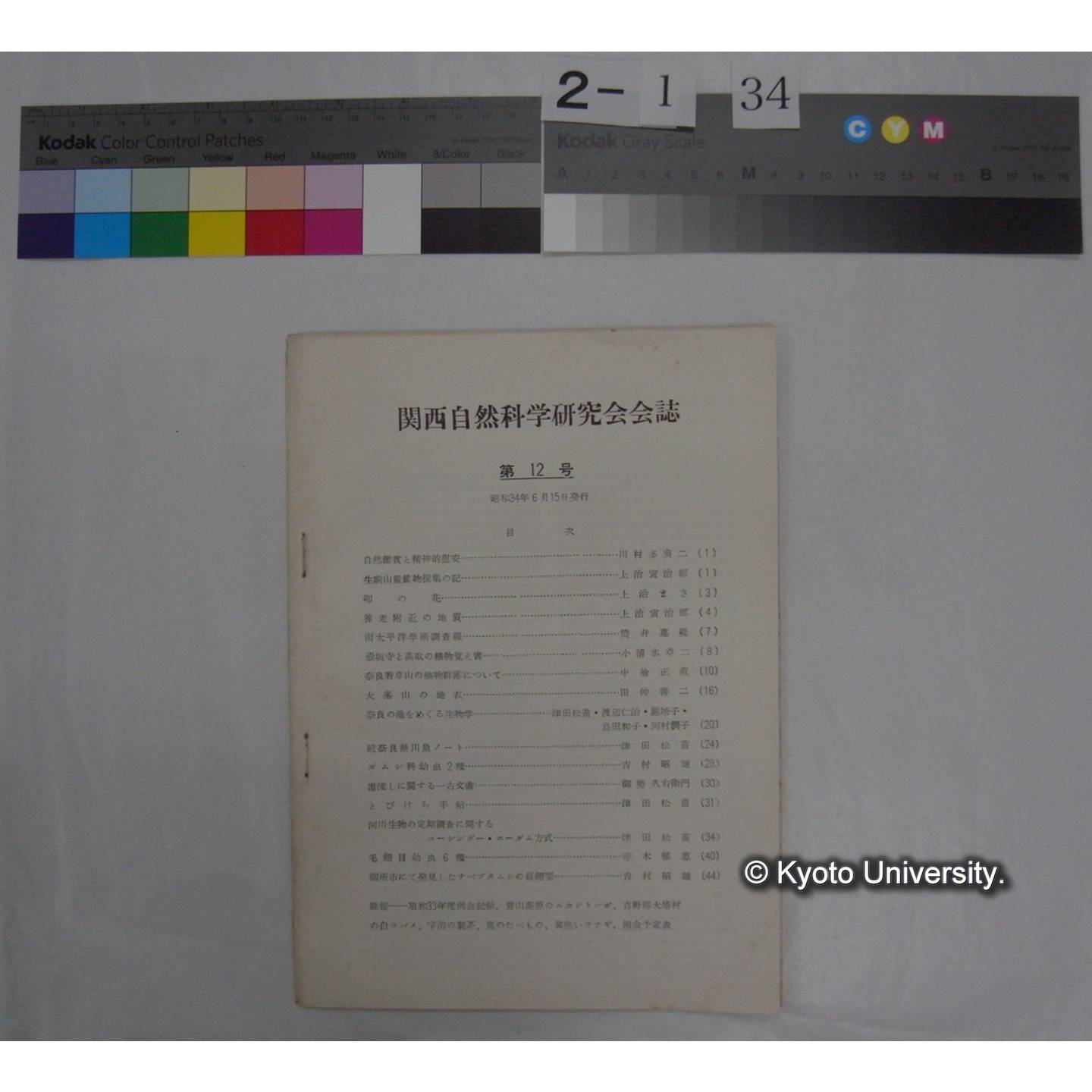 関西自然科学研究会会誌 12号(昭和34.6) (1)