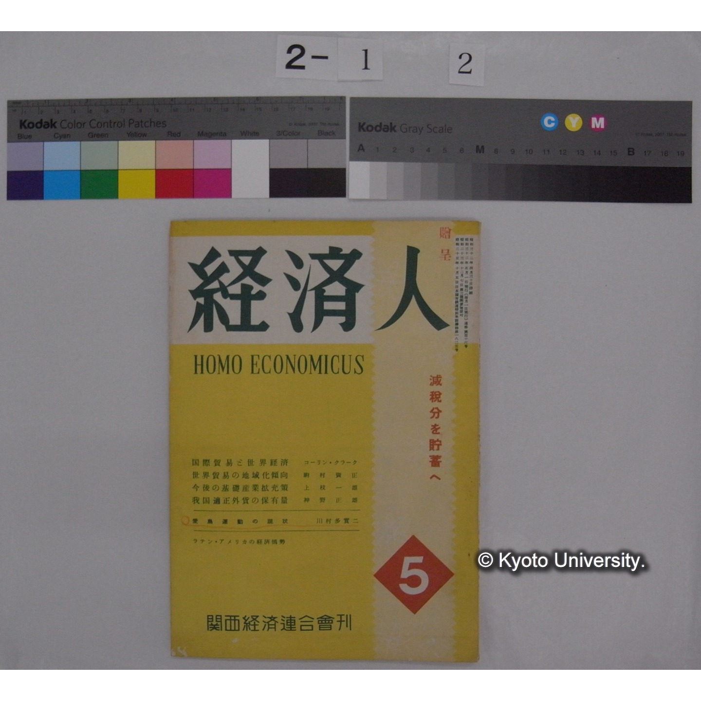 経済人 : HOMOECONOMICUS (11巻5号,昭和32.5) / 関西経済連合会 (1)