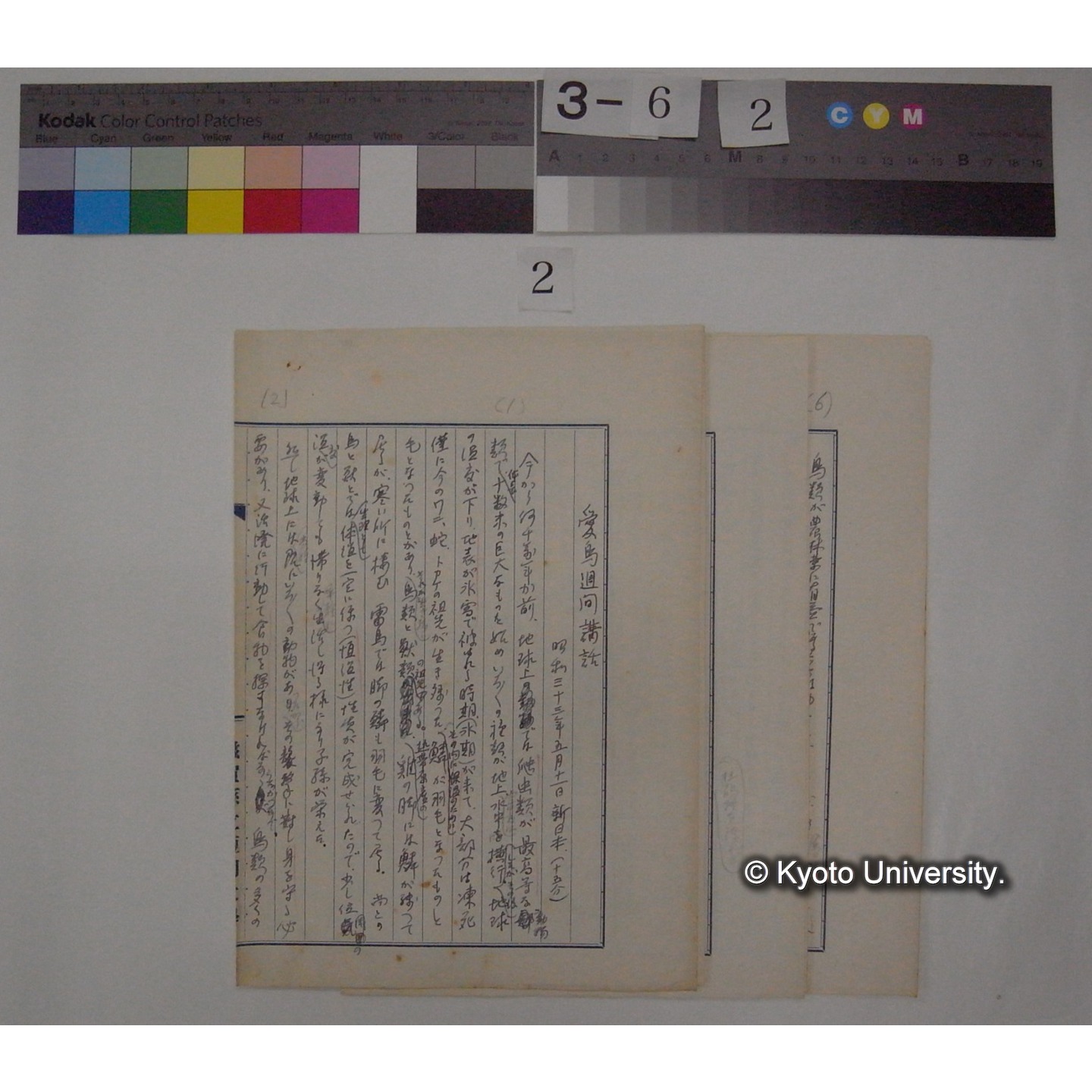 愛鳥週間講話 (昭和33年5月11日 新日本) / (川村多實二) [直筆原稿] (1)