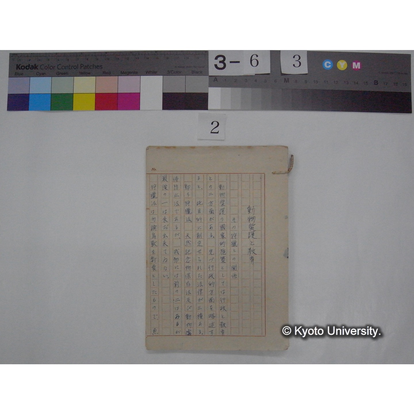 動物愛護と教育 : その狩猟との関係 (2作)/ (川村多實二) [原稿] (1)