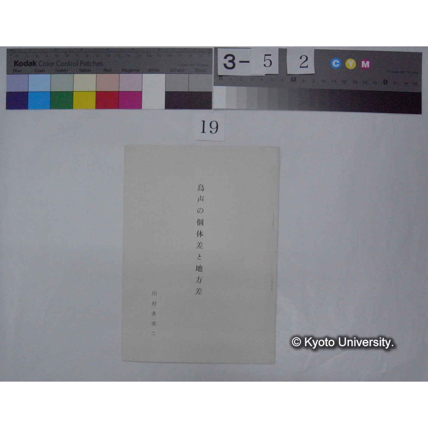 鳥声の個体差と地方差 / 川村多實二 (1)
