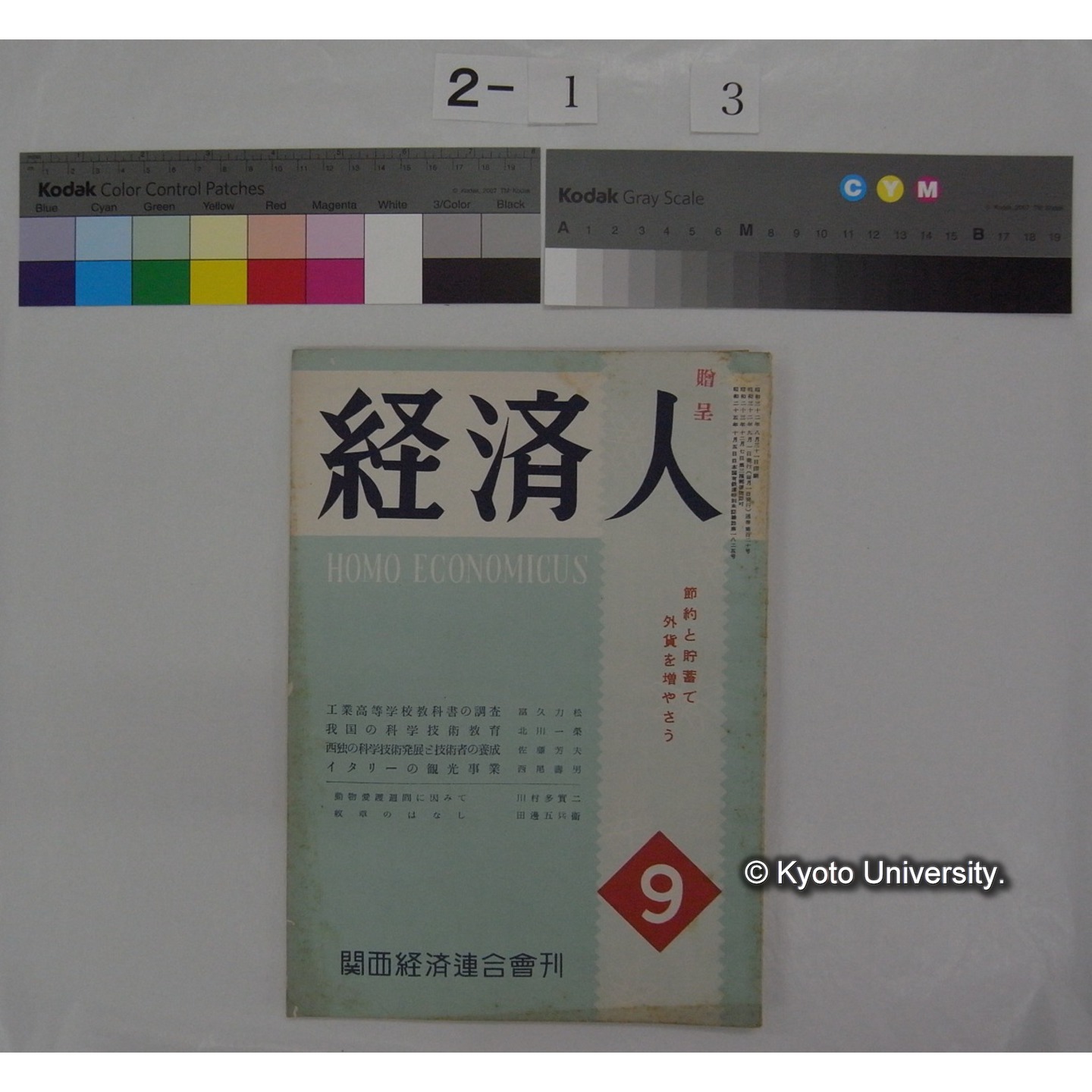 経済人 : HOMOECONOMICUS (11巻9号,昭和32.9) / 関西経済連合会 (1)