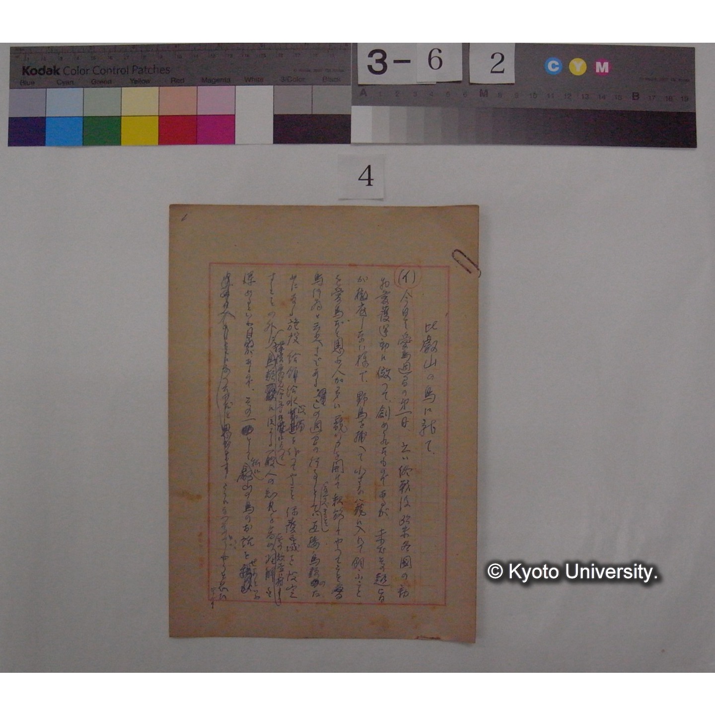 比叡山の鳥について / (川村多實二) [直筆原稿] (1)